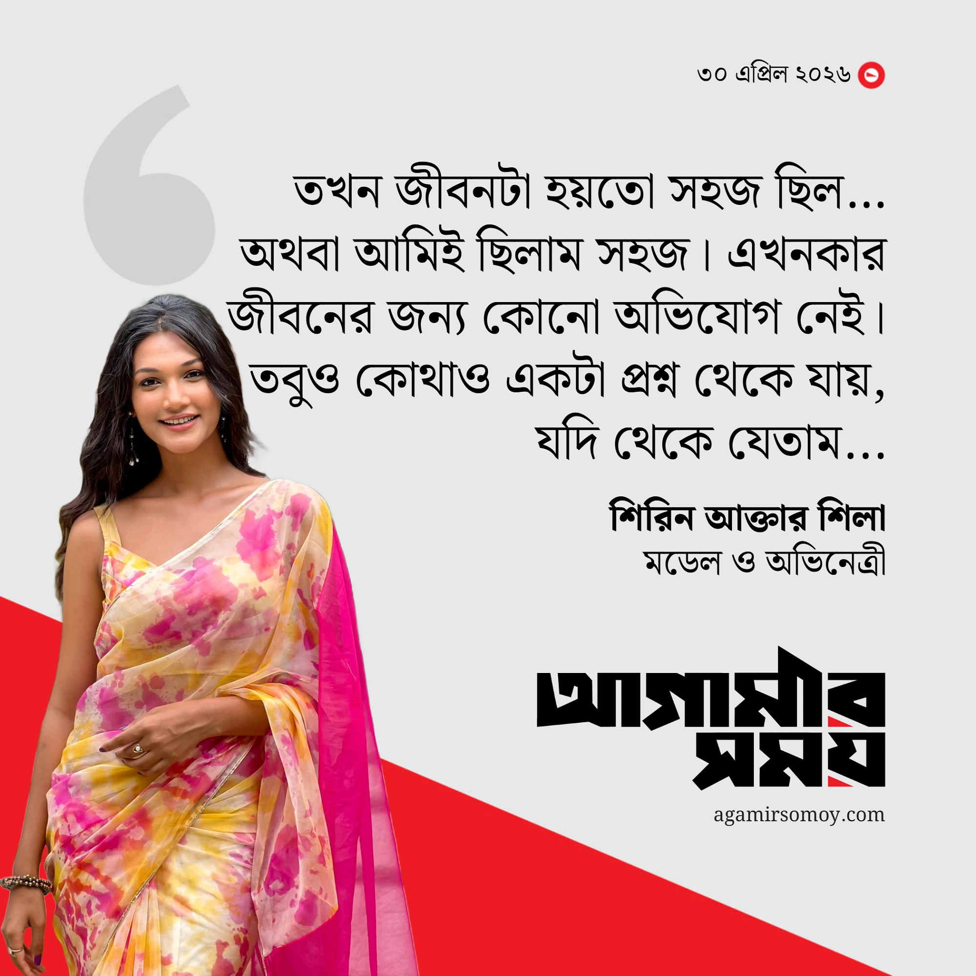 হতে চেয়েছিলাম ঢাবির পদার্থবিজ্ঞানের শিক্ষক : শিরিন আক্তার শিলা