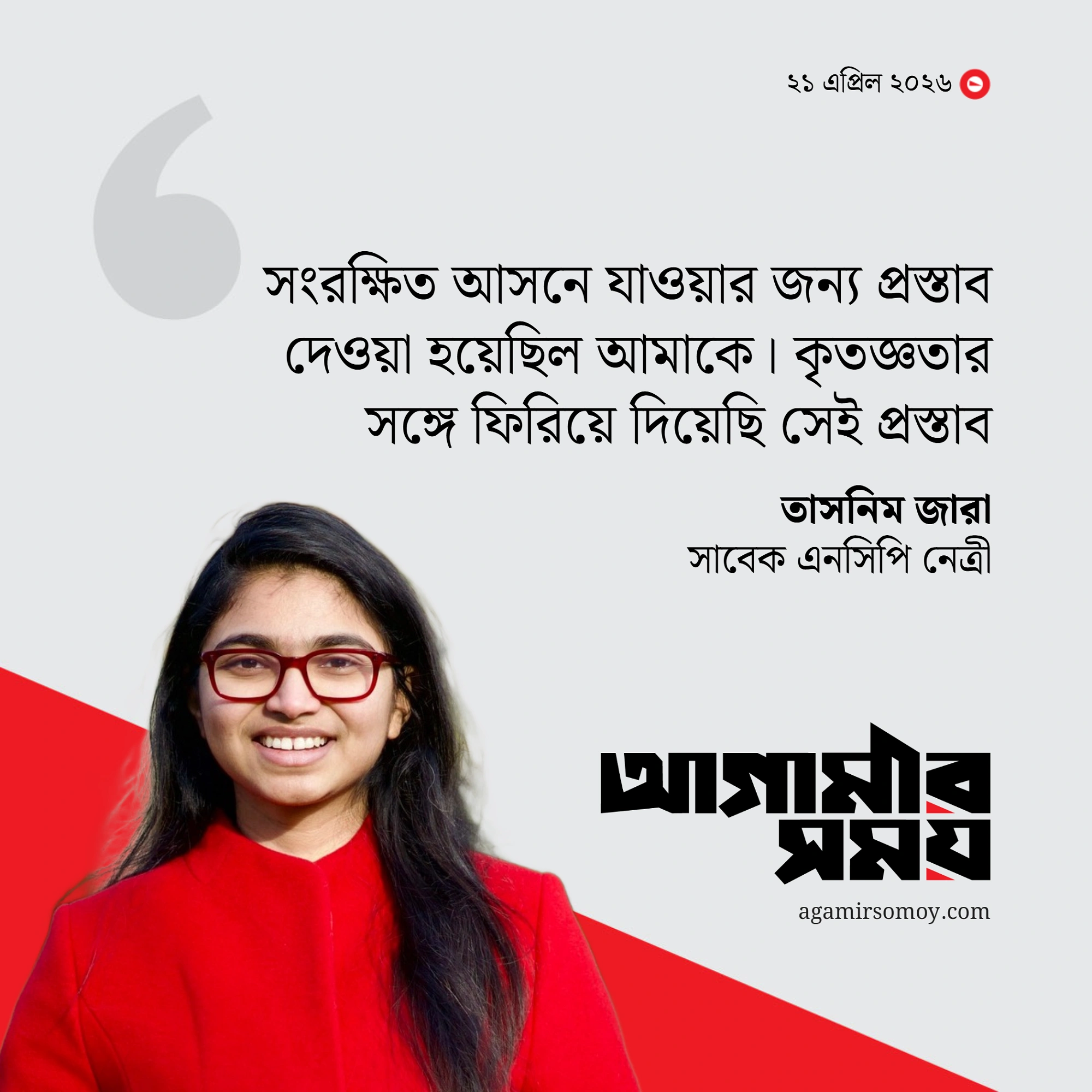 এমপি হওয়ার প্রস্তাব ফিরিয়ে দিয়েছি : তাসনিম জারা