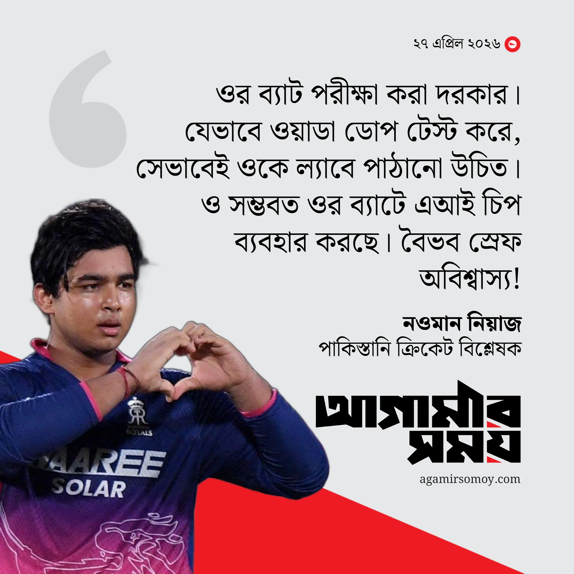 ‘সূর্যবংশীর ব্যাটে এআই চিপ আছে, ওকে ল্যাবে পাঠানো উচিত'