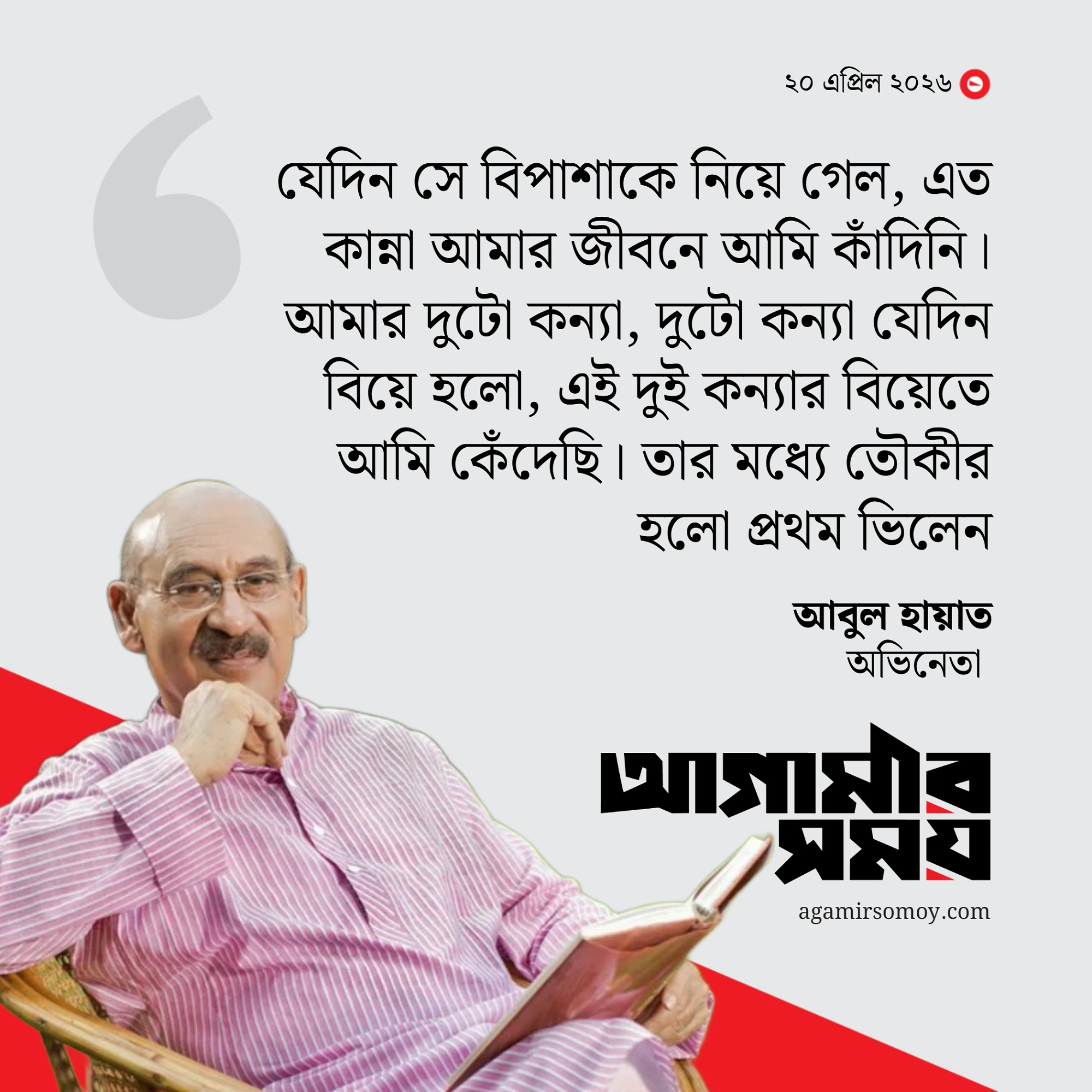 তৌকীর আমাকে অনেক কাঁদিয়েছে : আবুল হায়াত