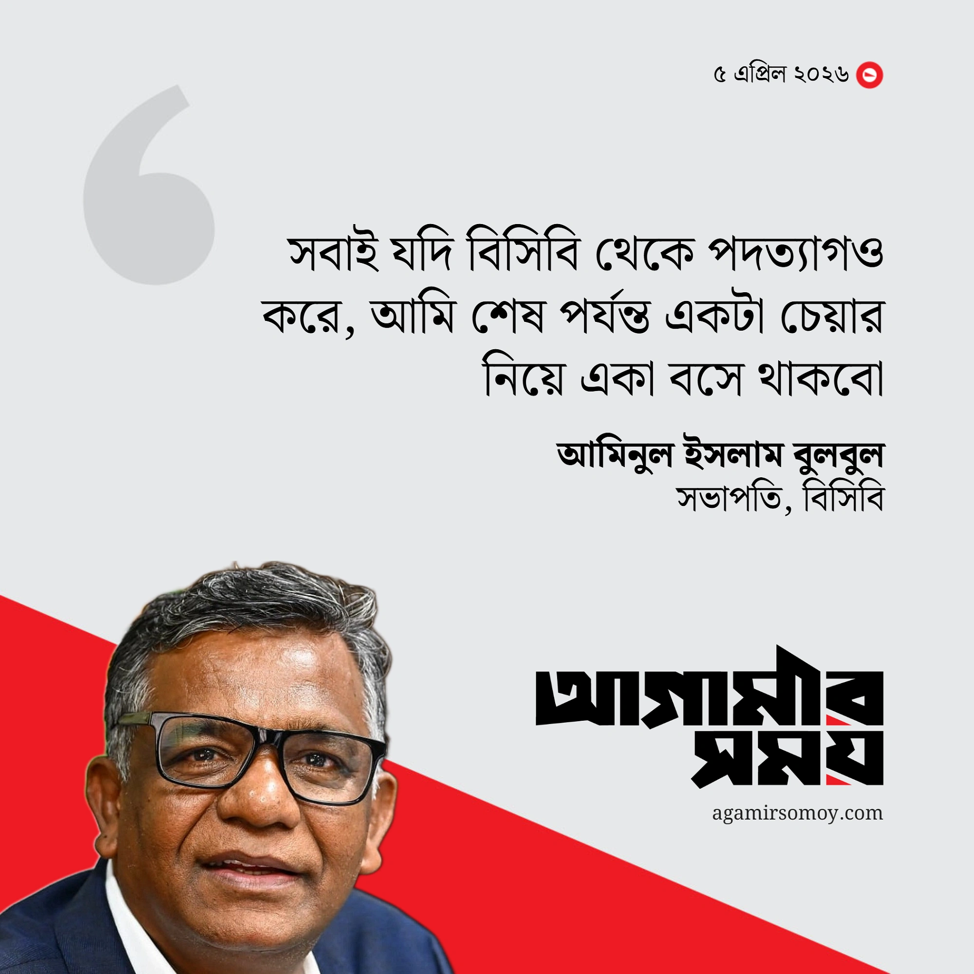 একা হলেও সভাপতির চেয়ার ছাড়বেন না বুলবুল
