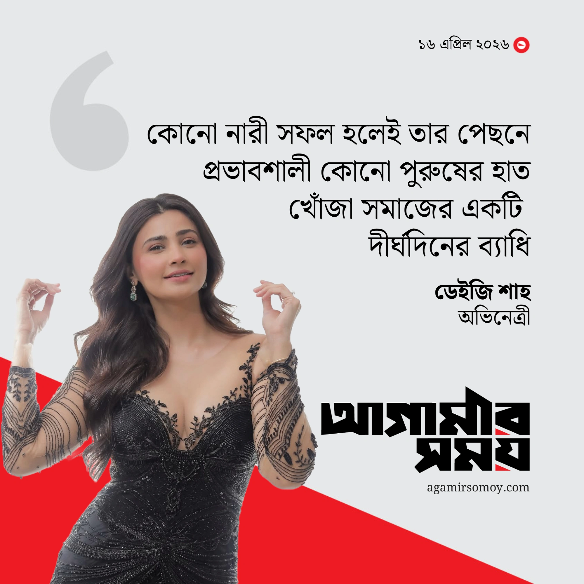‘নারীর সাফল্যের পেছনে পুরুষের হাত খোঁজা একটি সামাজিক ব্যাধি’