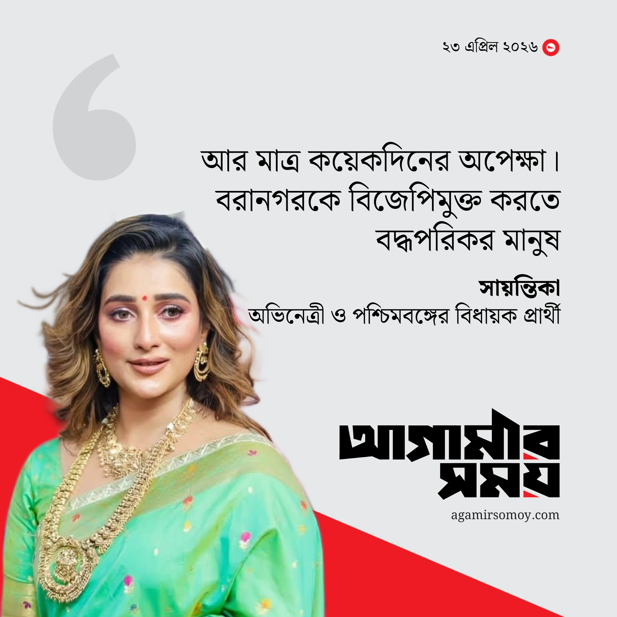 বিজেপির শেকড় উপড়ে ফেলতে চাইছেন সায়ন্তিকা!