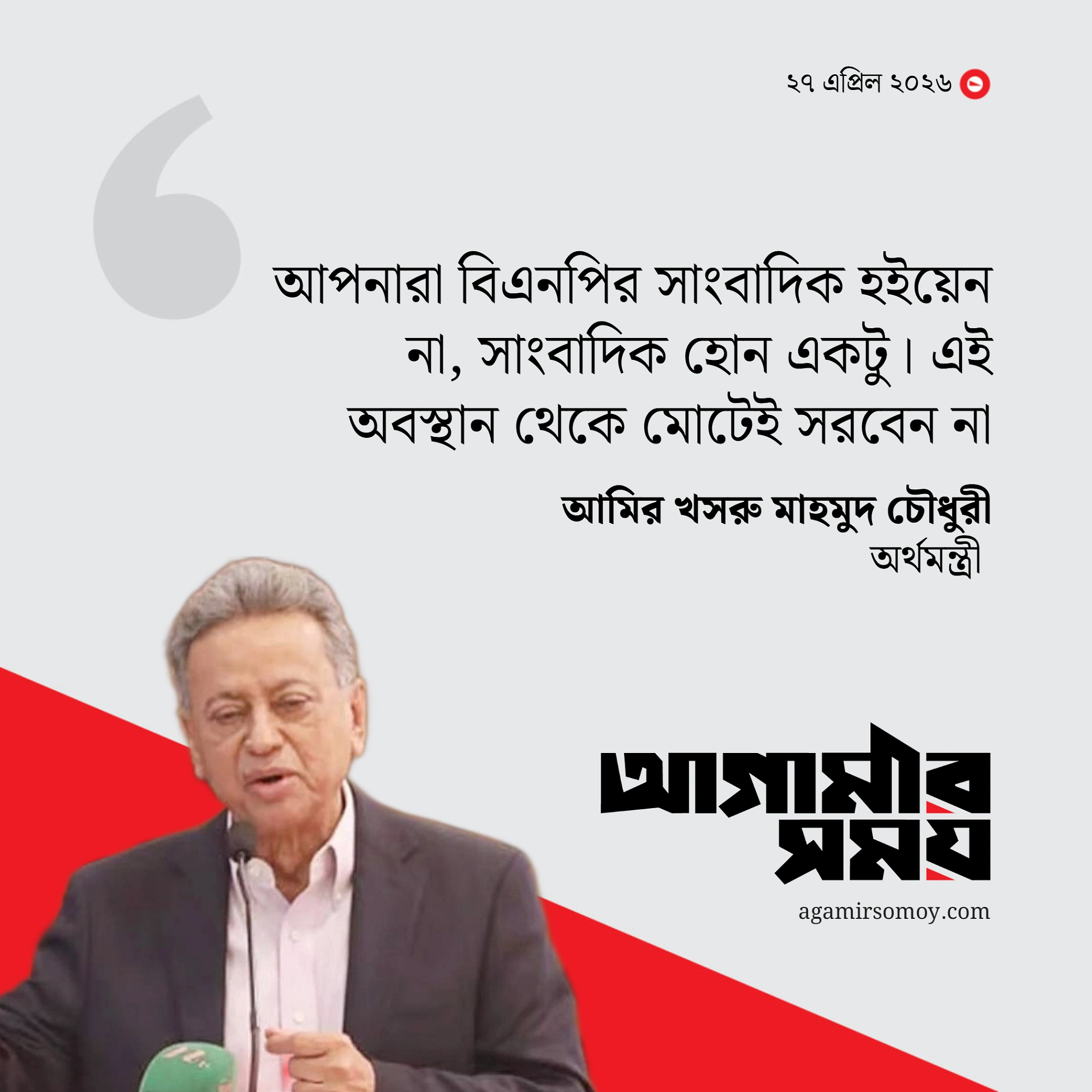 বিএনপির সাংবাদিক হওয়ার দরকার নাই, সাংবাদিক হোন