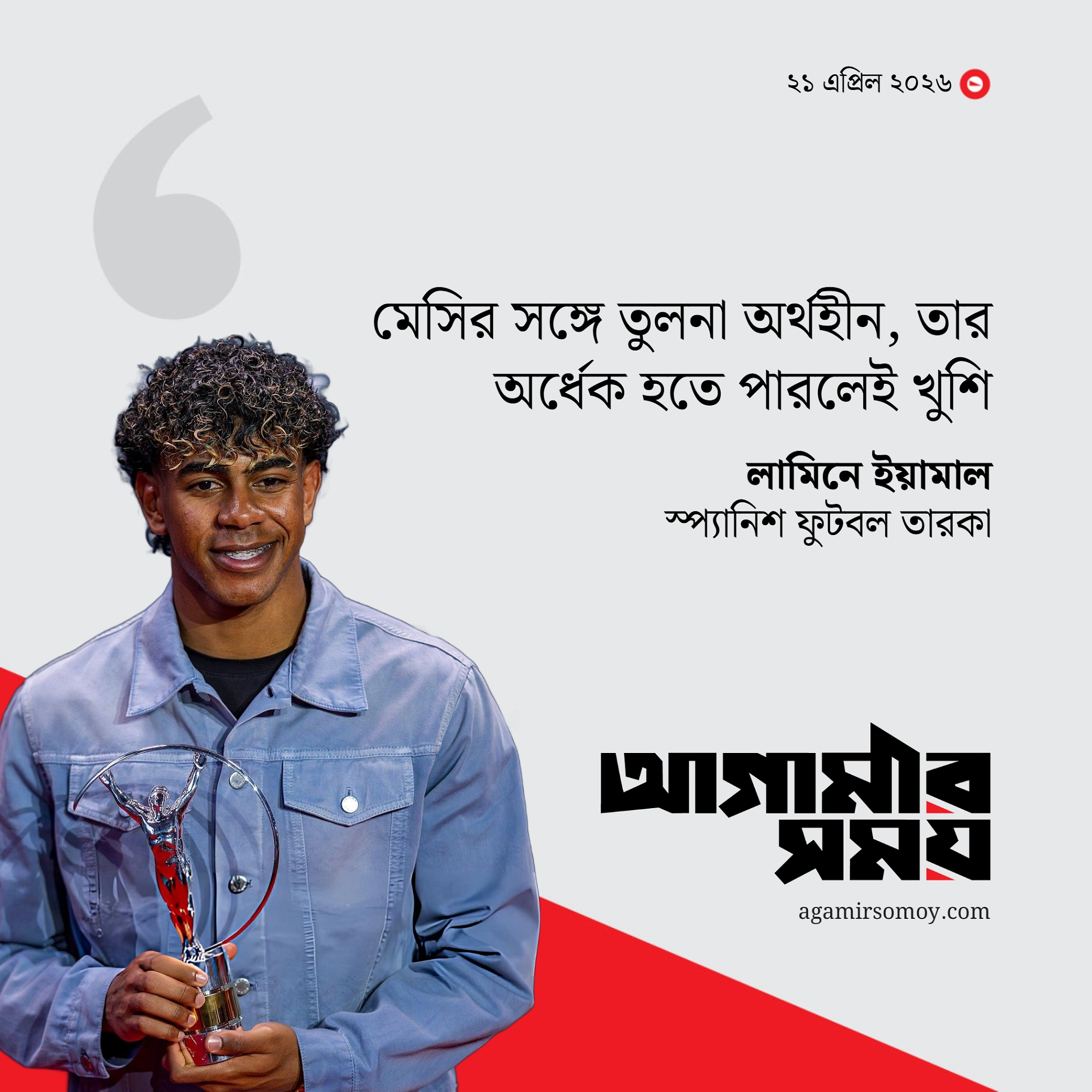 ‘মেসির সঙ্গে তুলনা অর্থহীন, তার অর্ধেক হতে পারলেই খুশি’
