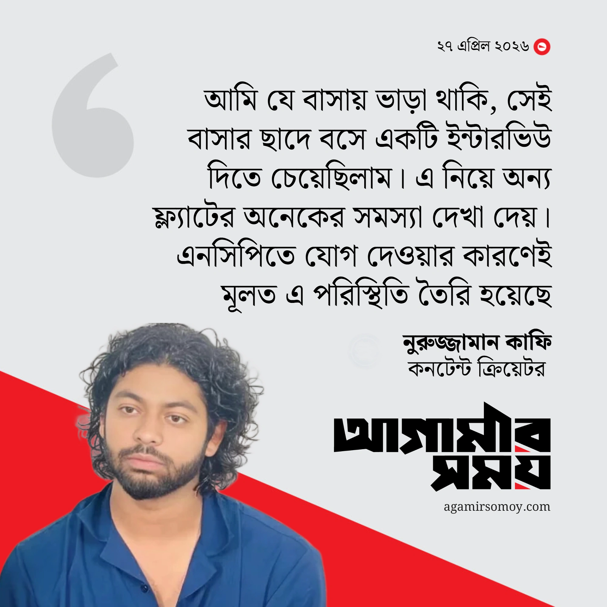 এনসিপিতে যোগ দিয়ে চাপে কাফি