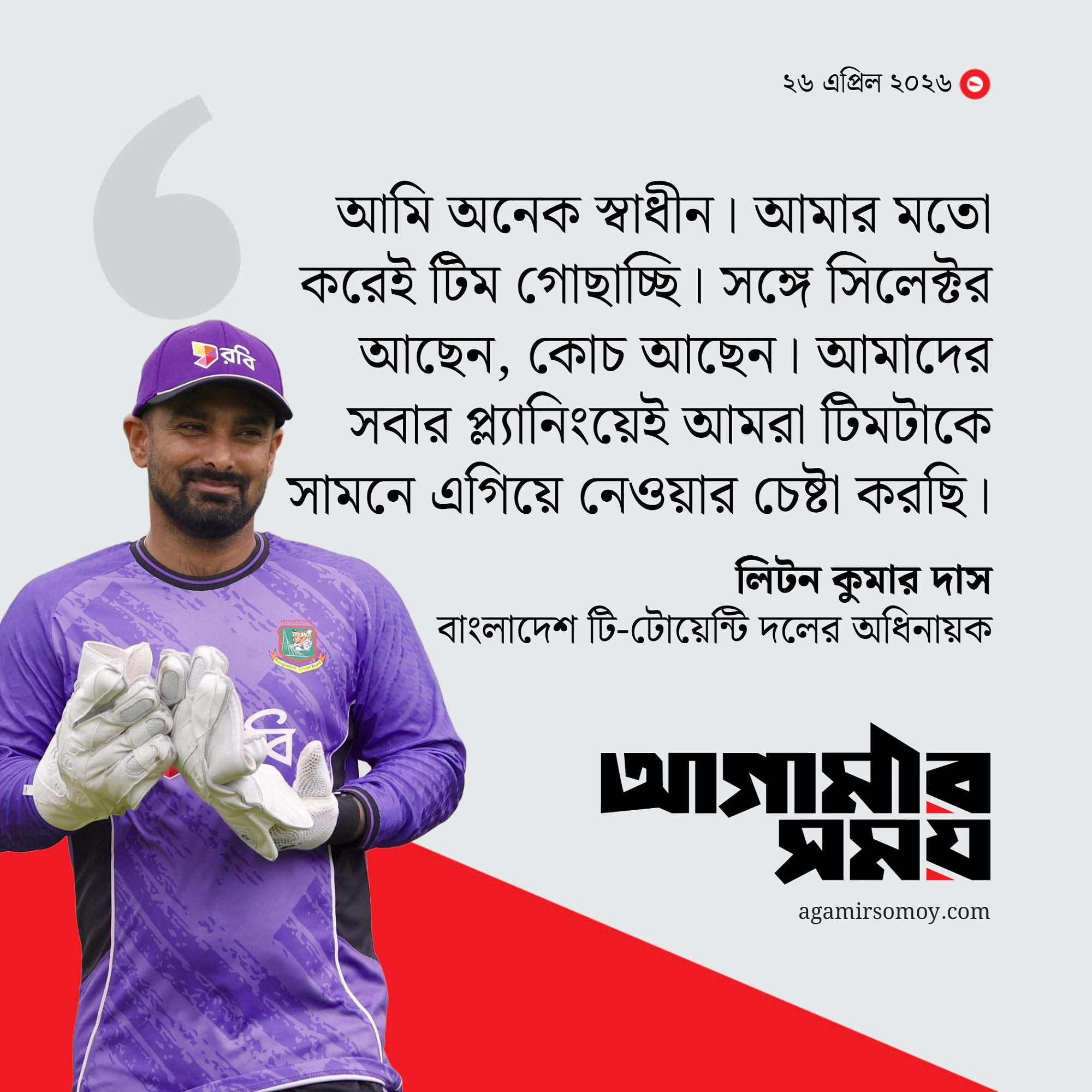 ‘আমি অনেক স্বাধীন, আমার মতোই টিম গোছাচ্ছি’