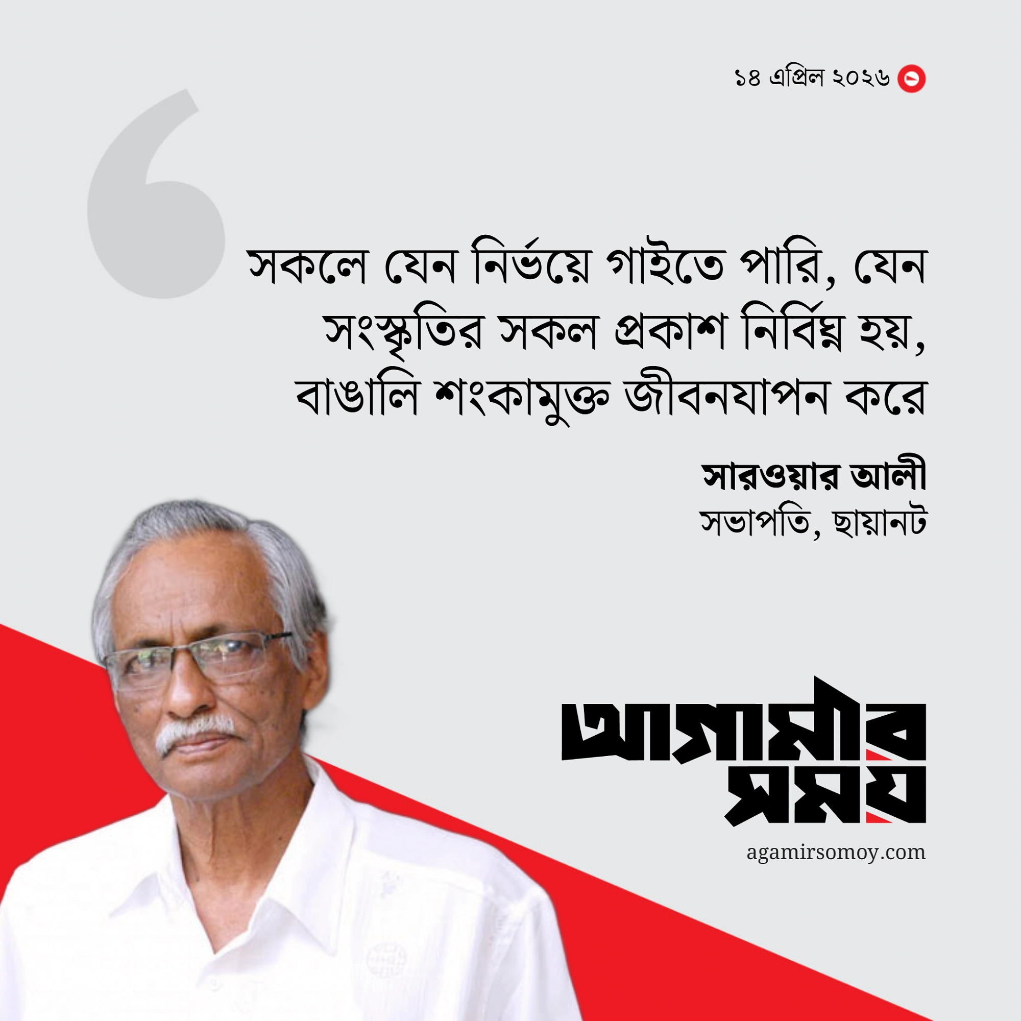 বাঙালি যেন শঙ্কামুক্ত জীবনযাপন করে
