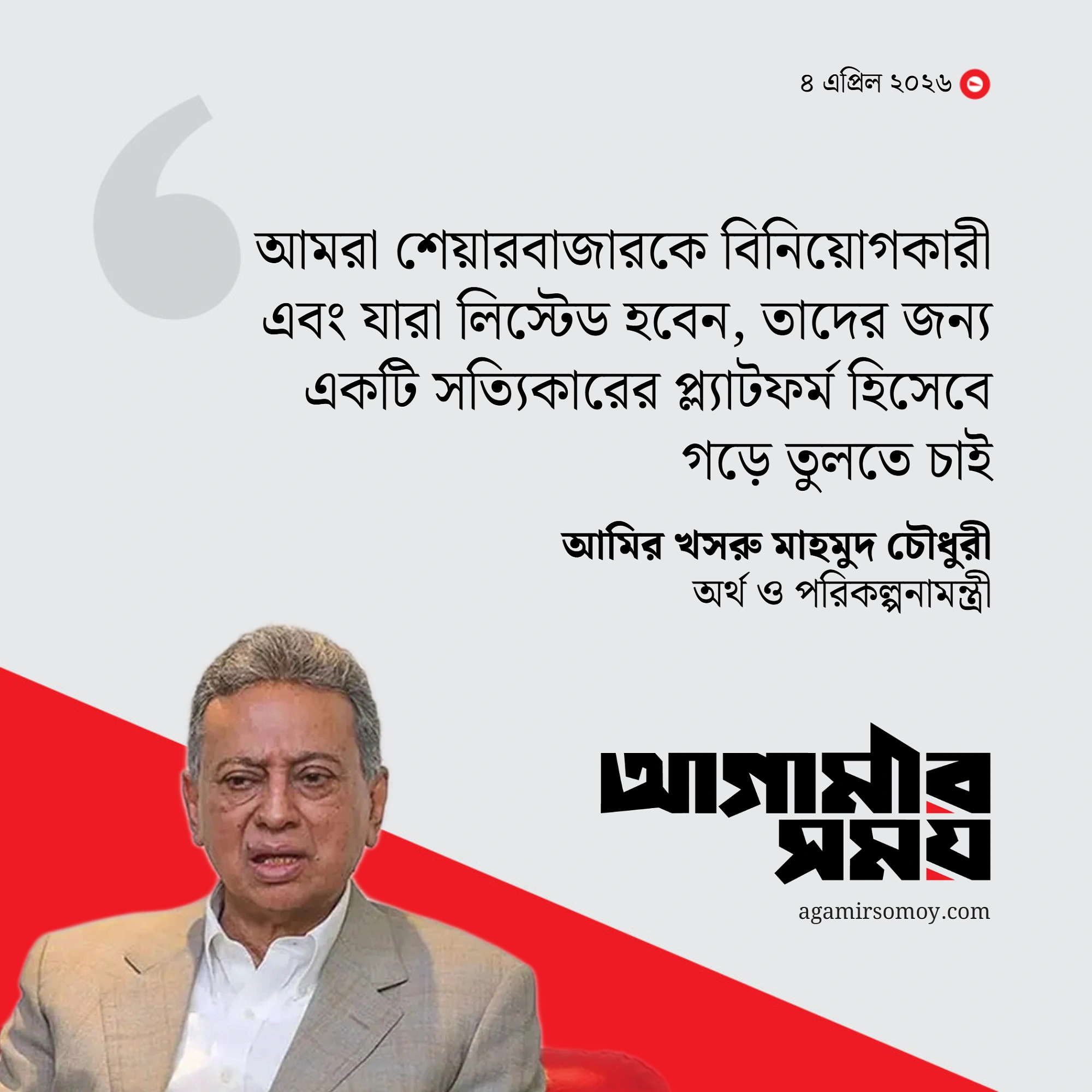 আবারও শেয়ারবাজারে বড় ধরনের পরিবর্তনের কথা বললেন অর্থমন্ত্রী