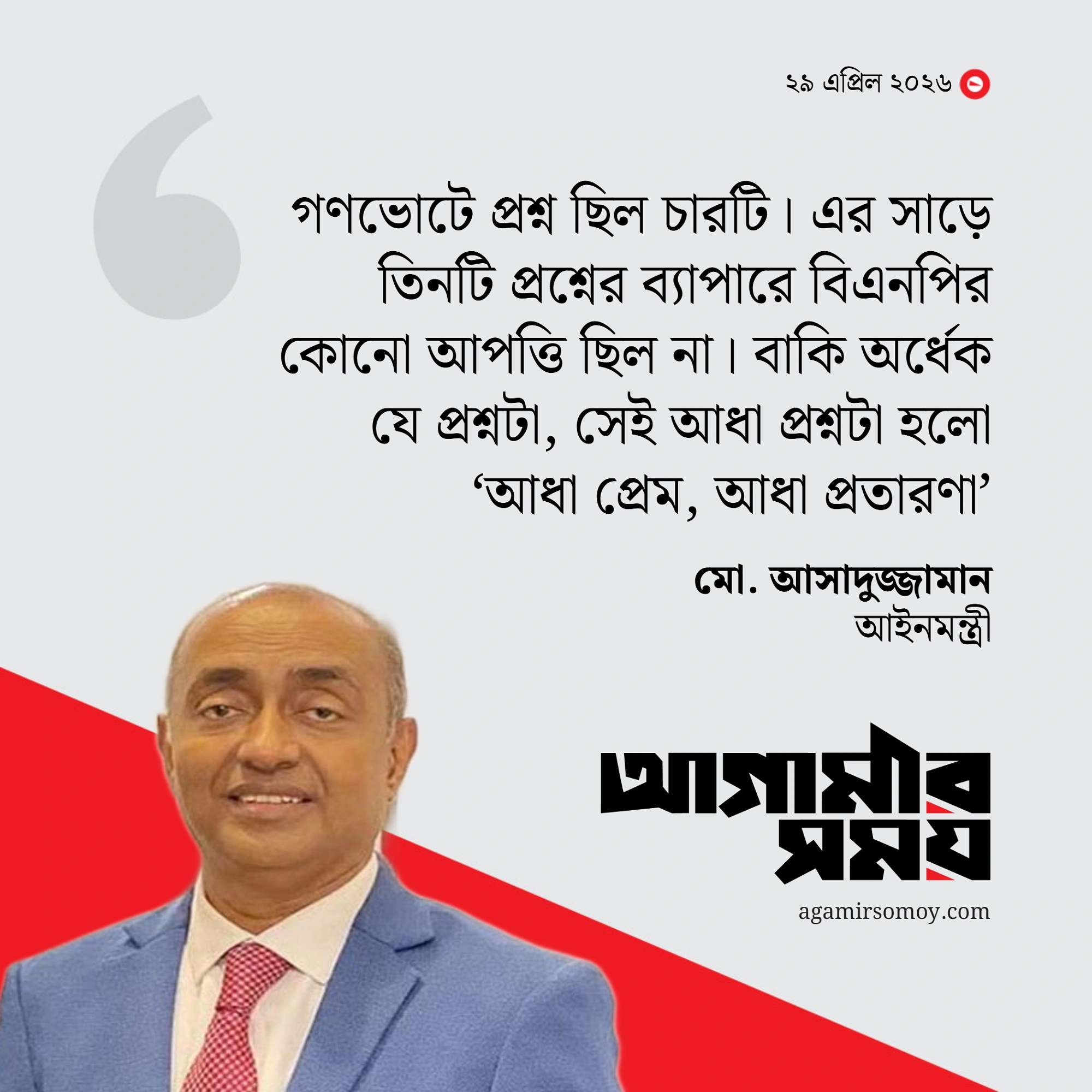গণভোটে জামায়াতের অবস্থান ‘আধা প্রেম, আধা প্রতারণা’