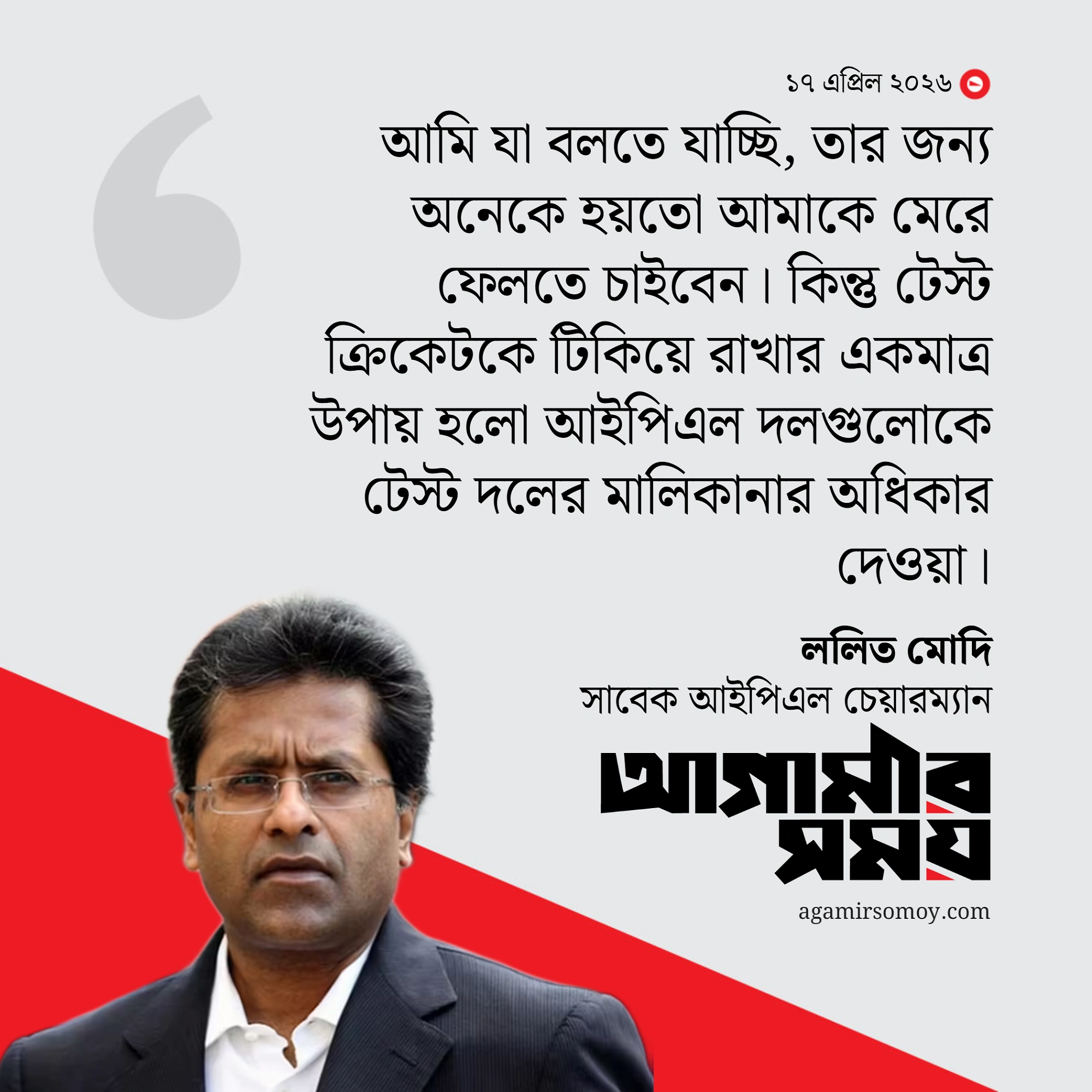 টেস্ট দলগুলোকে আইপিএলের মালিকানায় আনার প্রস্তাব মোদির