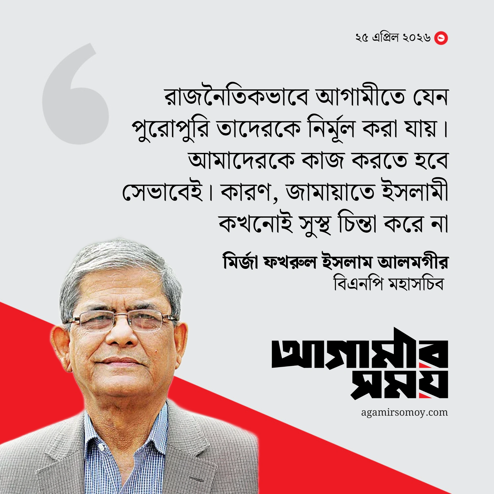 রাজনৈতিকভাবে জামায়াতকে নির্মূল চান মির্জা ফখরুল