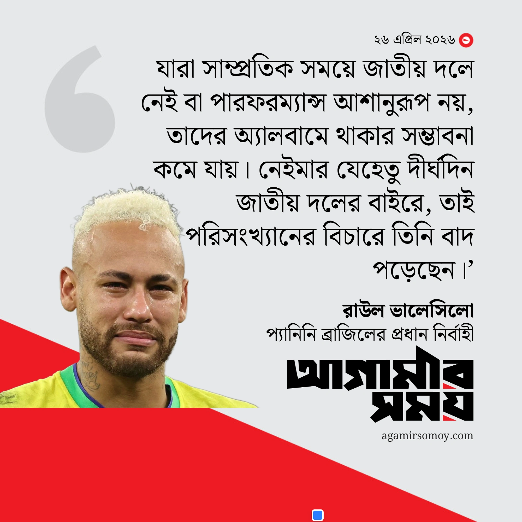 বিশ্বকাপ অ্যালবামে স্থান হলো না নেইমারের