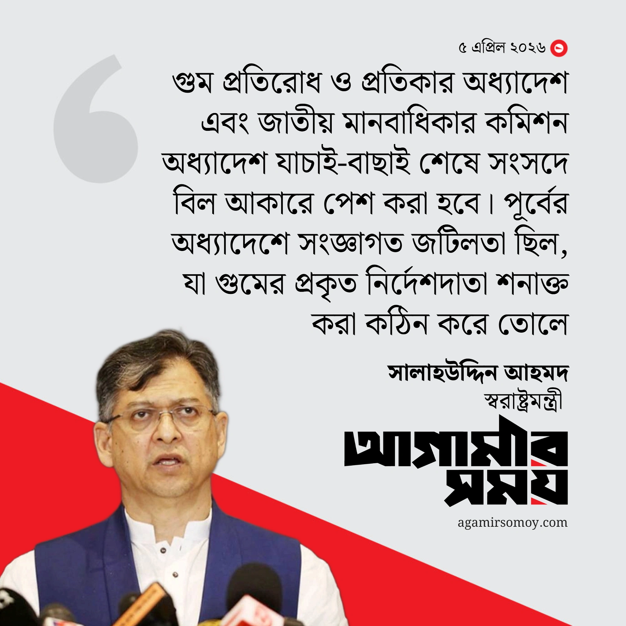 গুম ও মানবাধিকার অধ্যাদেশ সংসদে বিল আকারে আসবে : স্বরাষ্ট্রমন্ত্রী