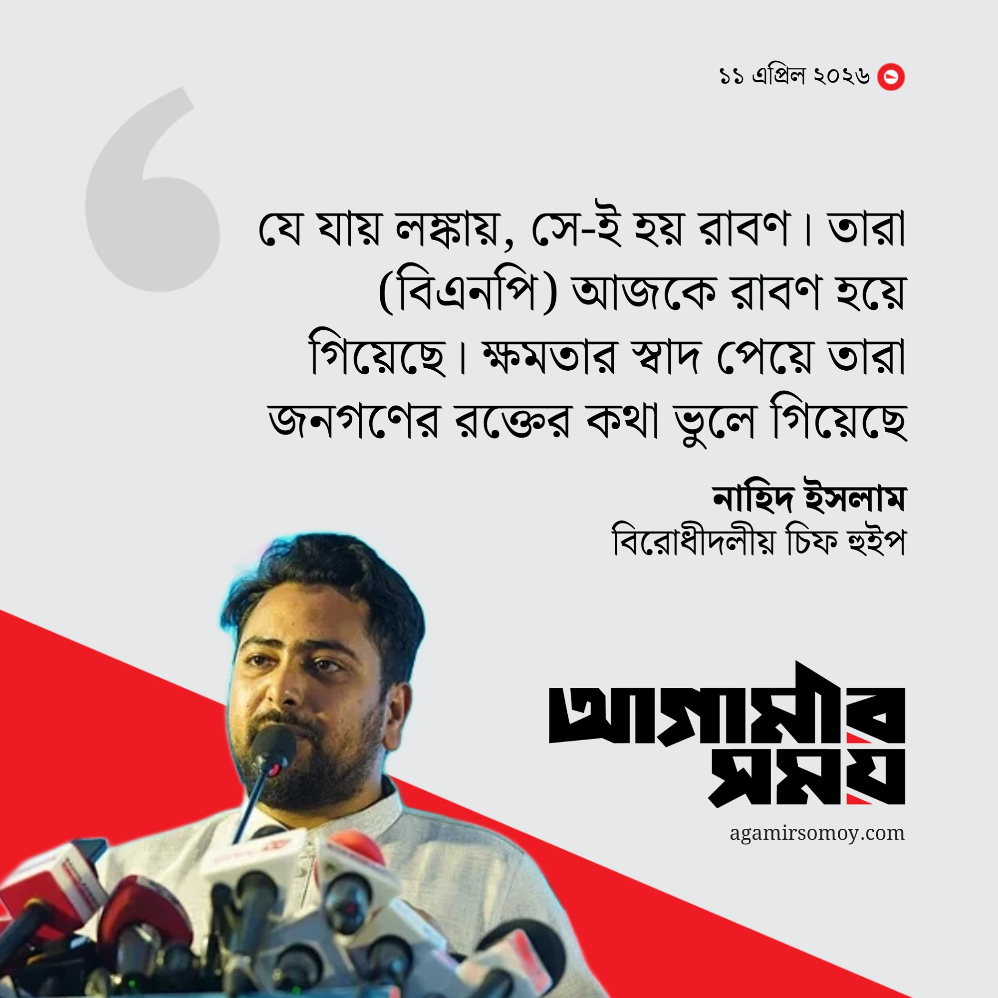 বিএনপিকে রাবণের সঙ্গে তুলনা নাহিদের