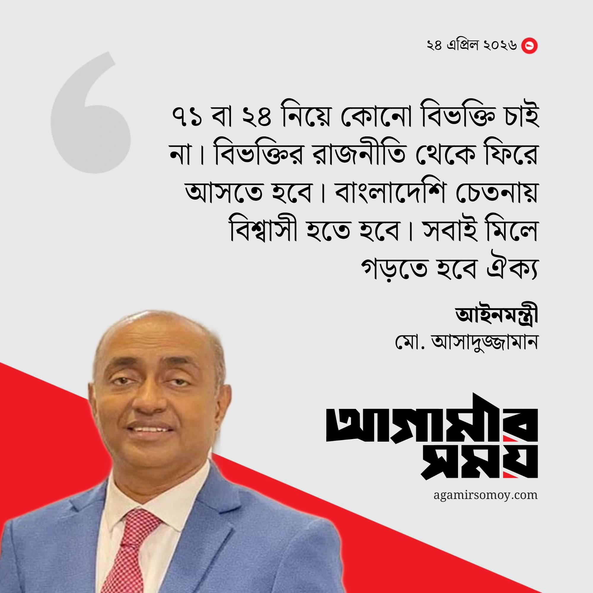 ৭১ ও ২৪ নিয়ে বিভাজন নয়, ঐক্য চাই : আইনমন্ত্রী