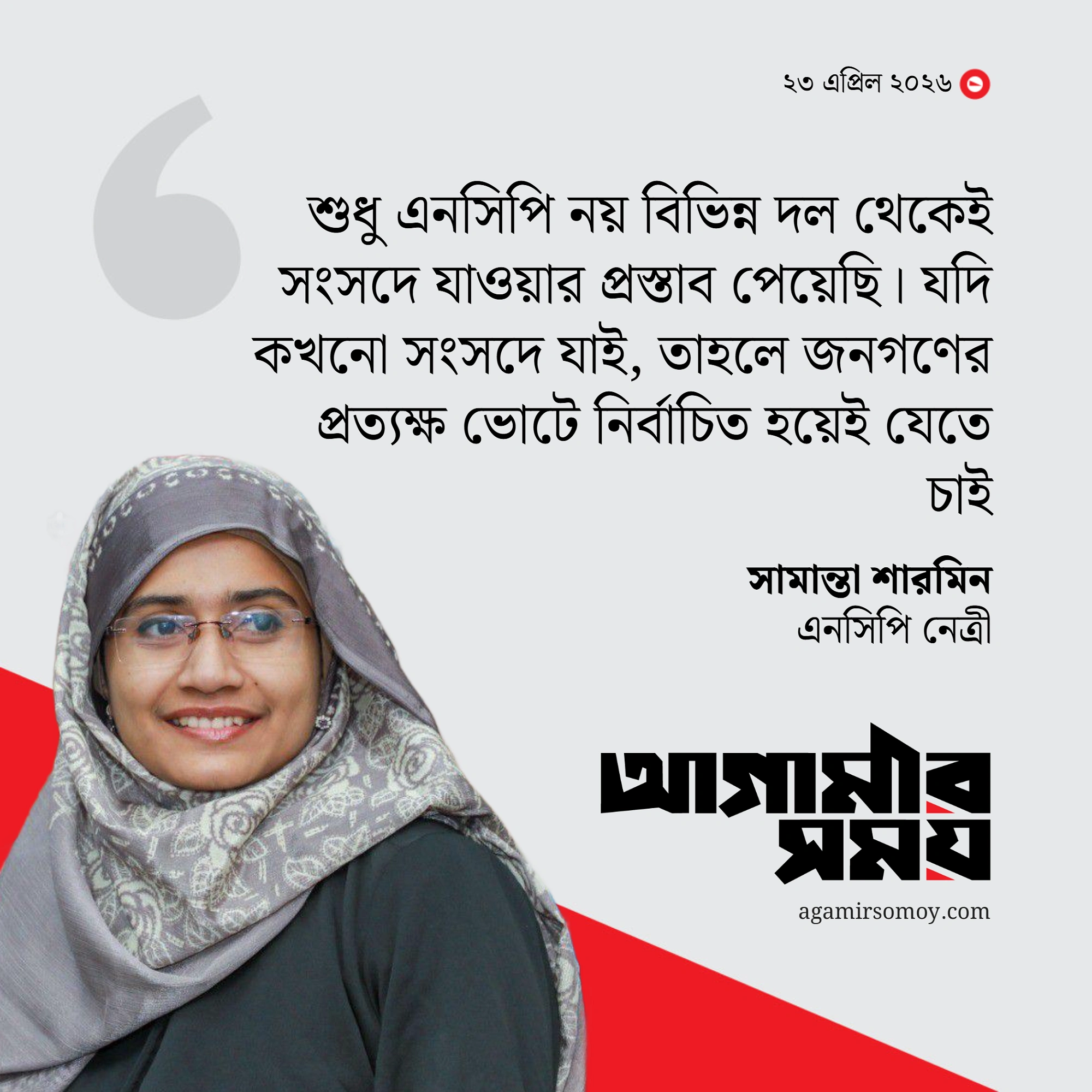 অনেক প্রস্তাব ছিল এমপি হওয়ার, তবে ভোটে জিতেই সংসদে যেতে চাই