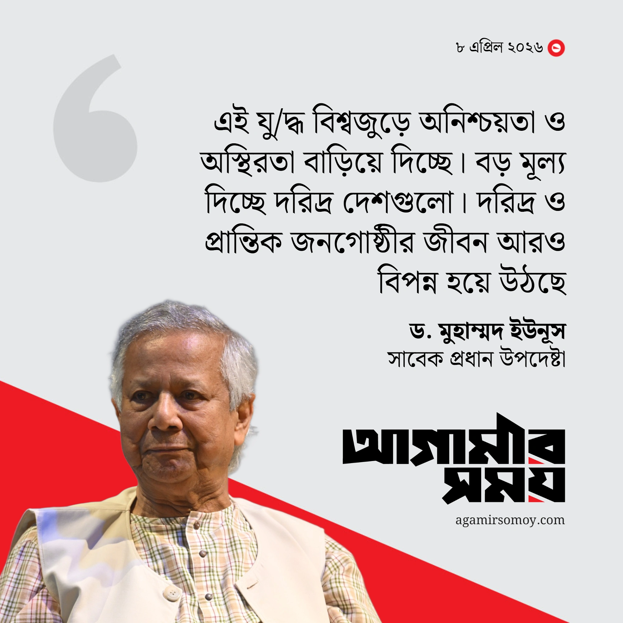 যুদ্ধ বন্ধে বিশ্বনেতাদের হস্তক্ষেপ চেয়ে ড. ইউনূসের বিবৃতি
