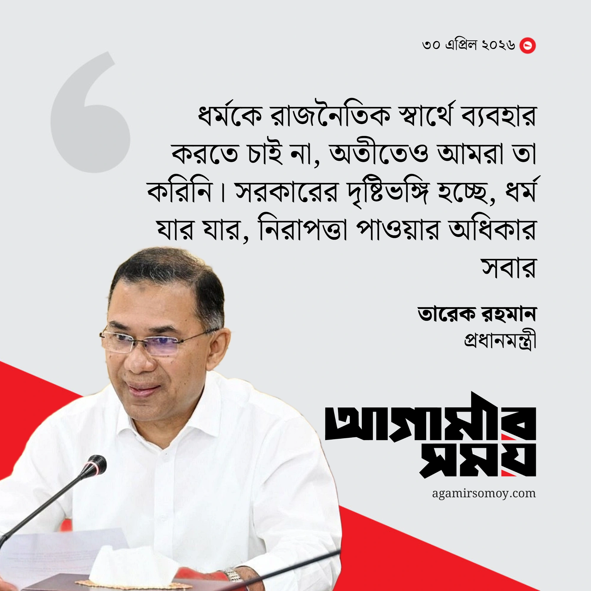 ধর্ম নিয়ে রাজনীতি করতে চায় না সরকার