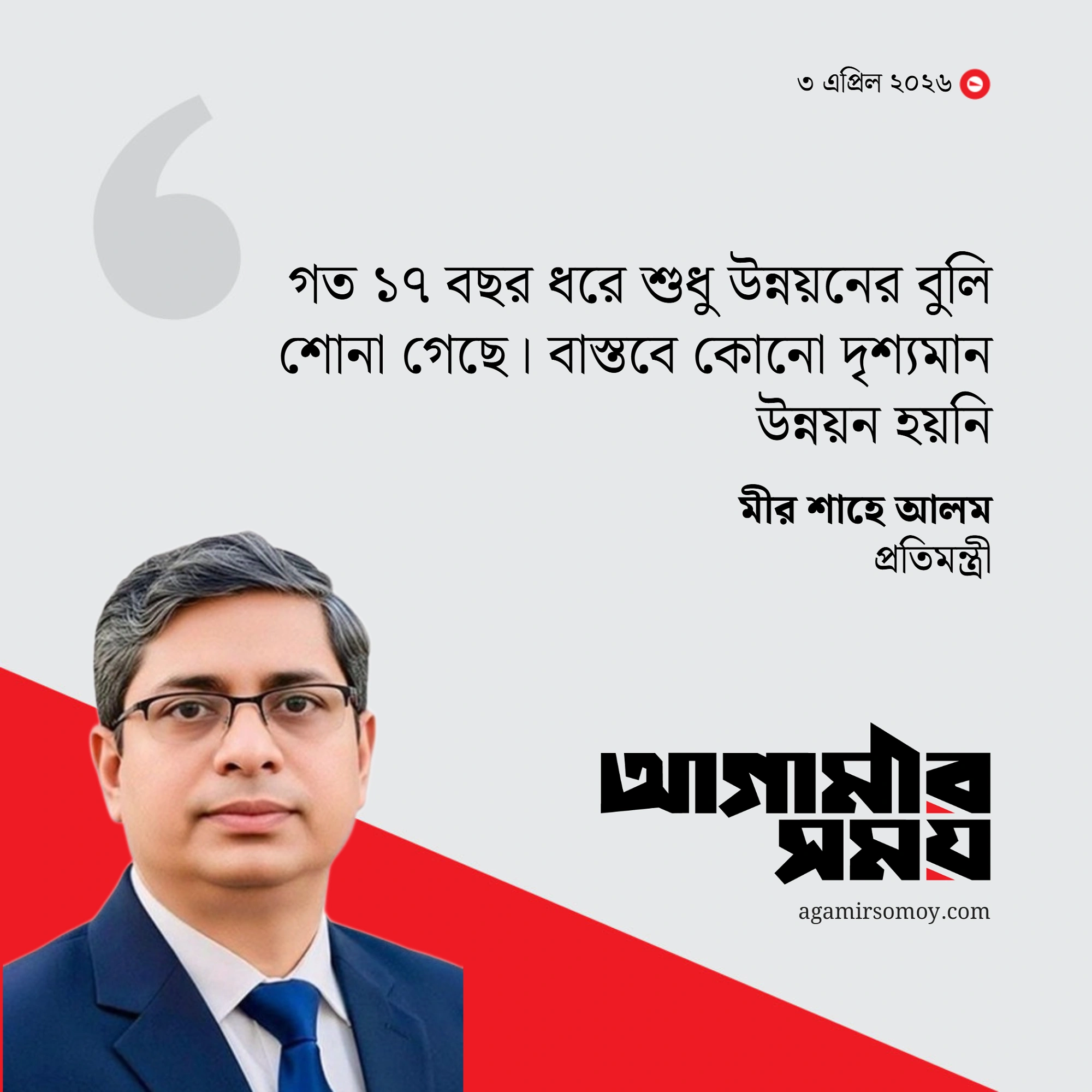 ১৭ বছর উন্নয়নের বুলি, বাস্তবে হয়নি কাজ  : প্রতিমন্ত্রী শাহে আলম