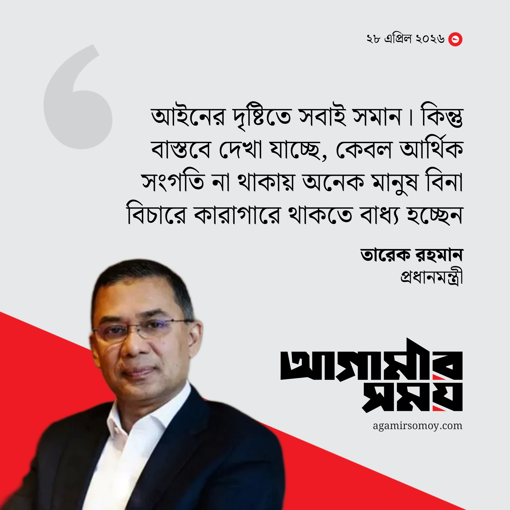আইনের দৃষ্টিতে সবাই সমান