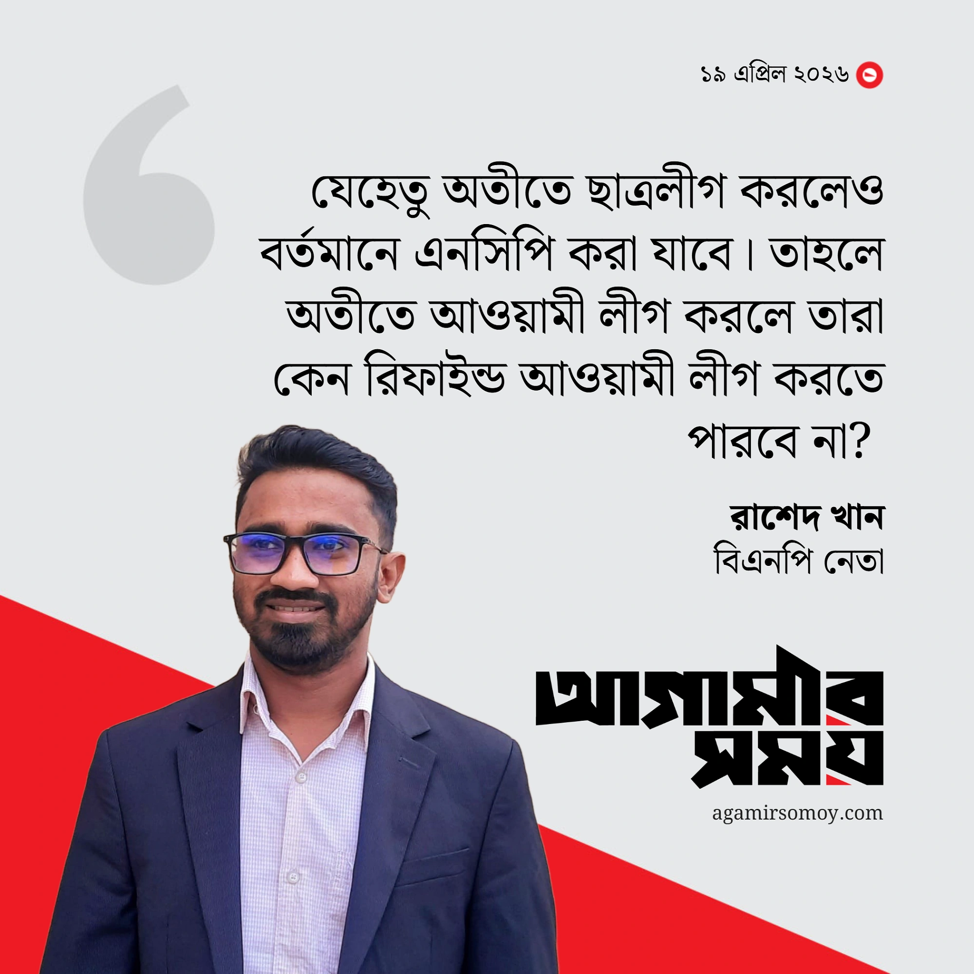 আওয়ামী লীগকে পুনর্বাসনের সুযোগ দেওয়া উচিত : রাশেদ খান