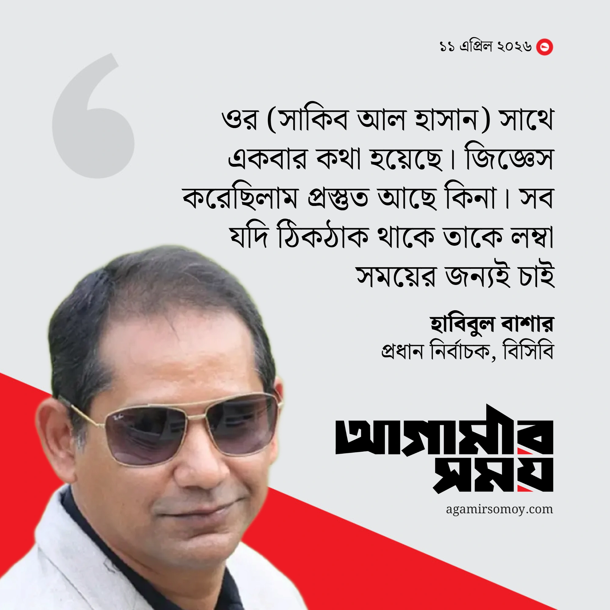 নিউজিল্যান্ড সিরিজেও নেই সাকিব, কী বলছেন হাবিবুল?