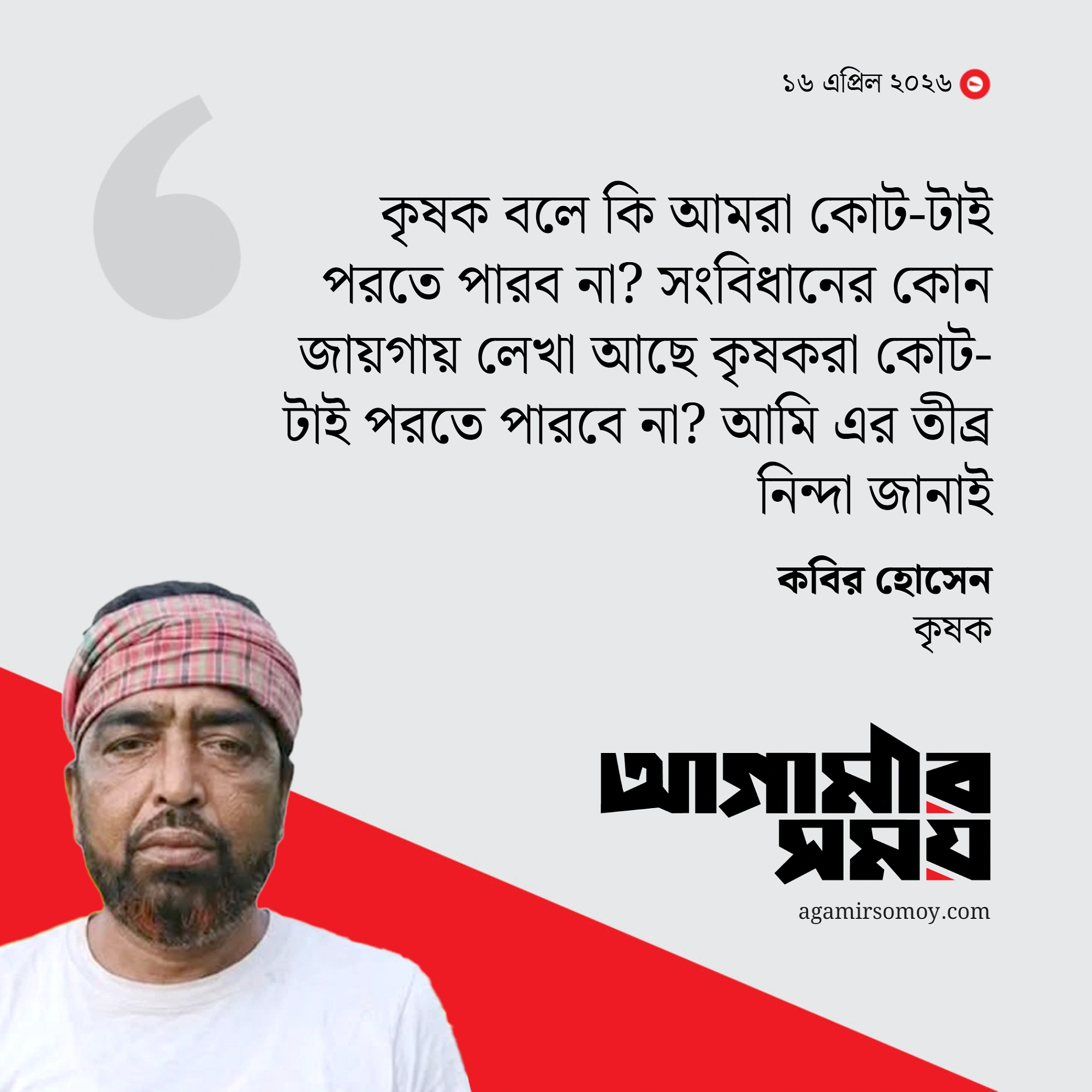 কৃষক বলে কি আমরা কোট-টাই পরতে পারব না