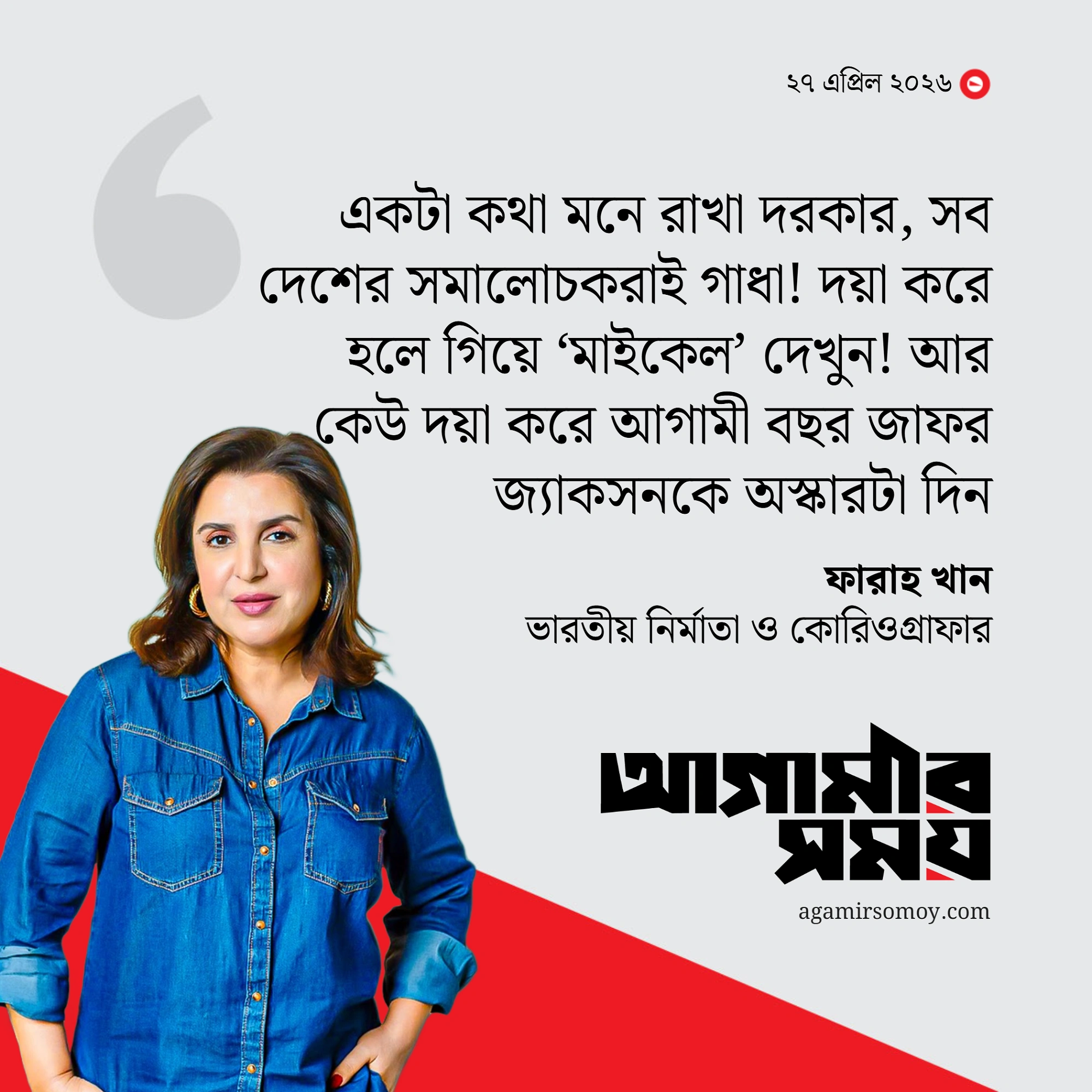 ‘মাইকেল’ দেখে সমালোচকদের গাধা আখ্যা দিলেন ফারাহ