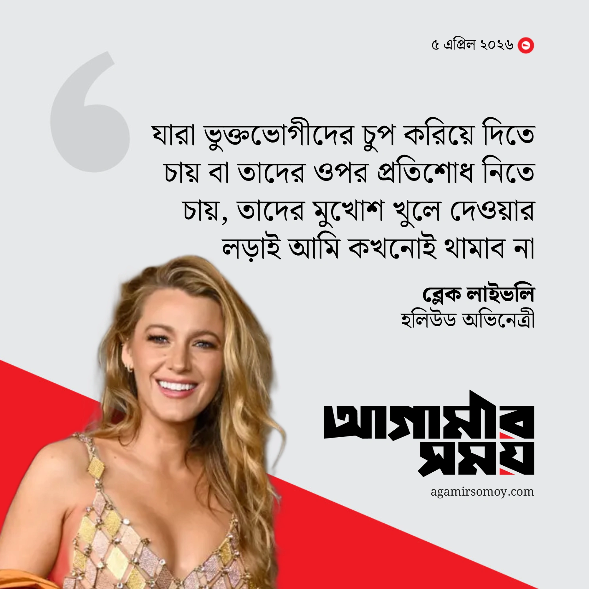 জাস্টিন বালডোনির বিরুদ্ধে হার মানতে নারাজ ব্লেক লাইভলি