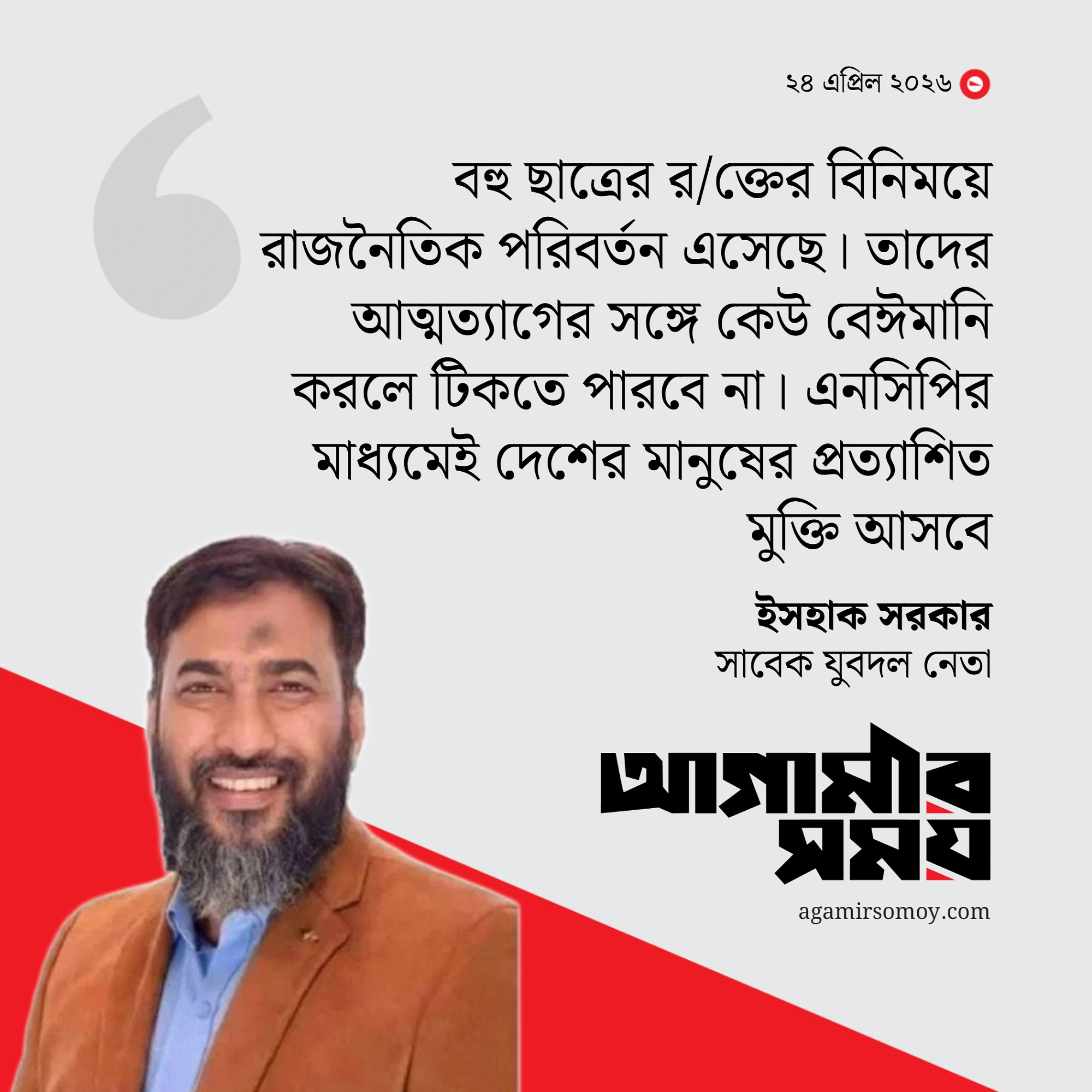 এনসিপিতে যোগ দিয়ে যে বার্তা দিলেন ইসহাক সরকার