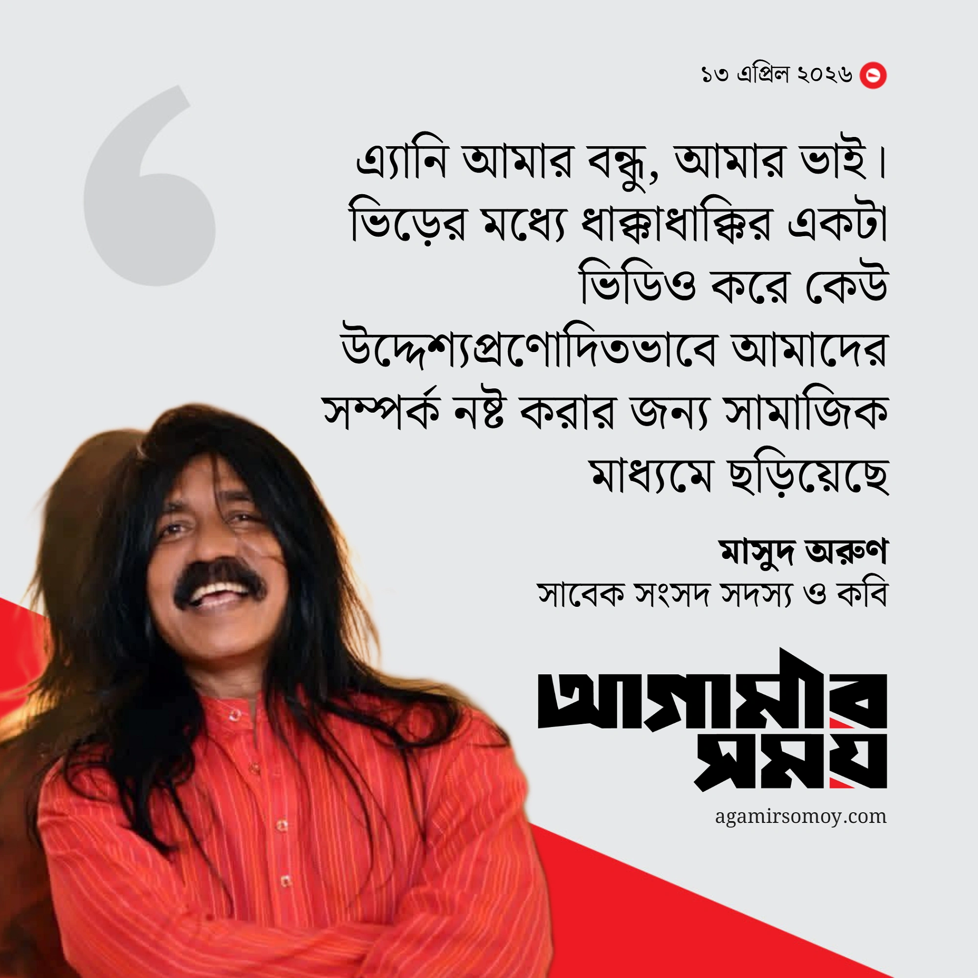 ভিডিও উদ্দেশ্যপ্রণোদিতভাবে ছড়ানো হয়েছে, বলছেন মাসুদ অরুণ