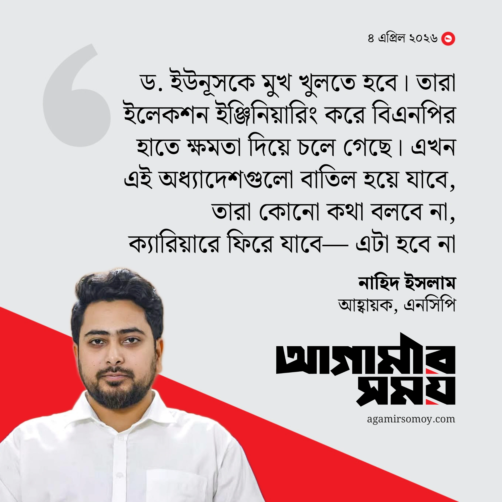 ড. ইউনূসকে রাজপথে চান নাহিদ ইসলাম