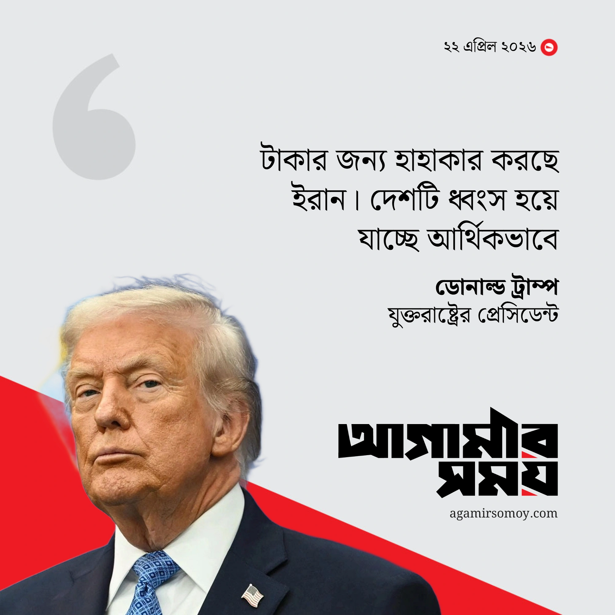 আর্থিকভাবে ধ্বংস হয়ে যাচ্ছে ইরান, দাবি ট্রাম্পের