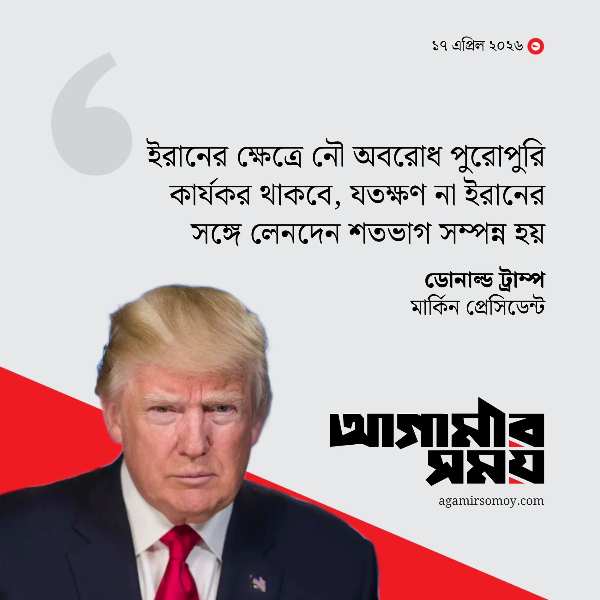 হরমুজ খুলে দিল ইরান, অবরোধে অনড় যুক্তরাষ্ট্র
