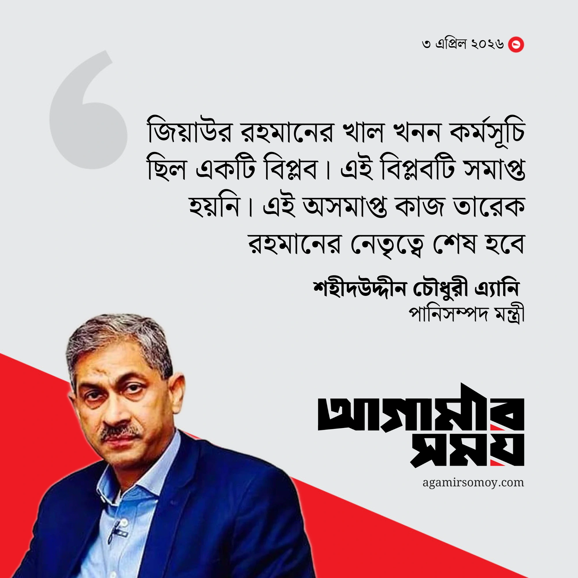 জিয়াউর রহমানের খাল খনন ‘বিপ্লব’, শেষ হবে তারেক রহমানের নেতৃত্বে