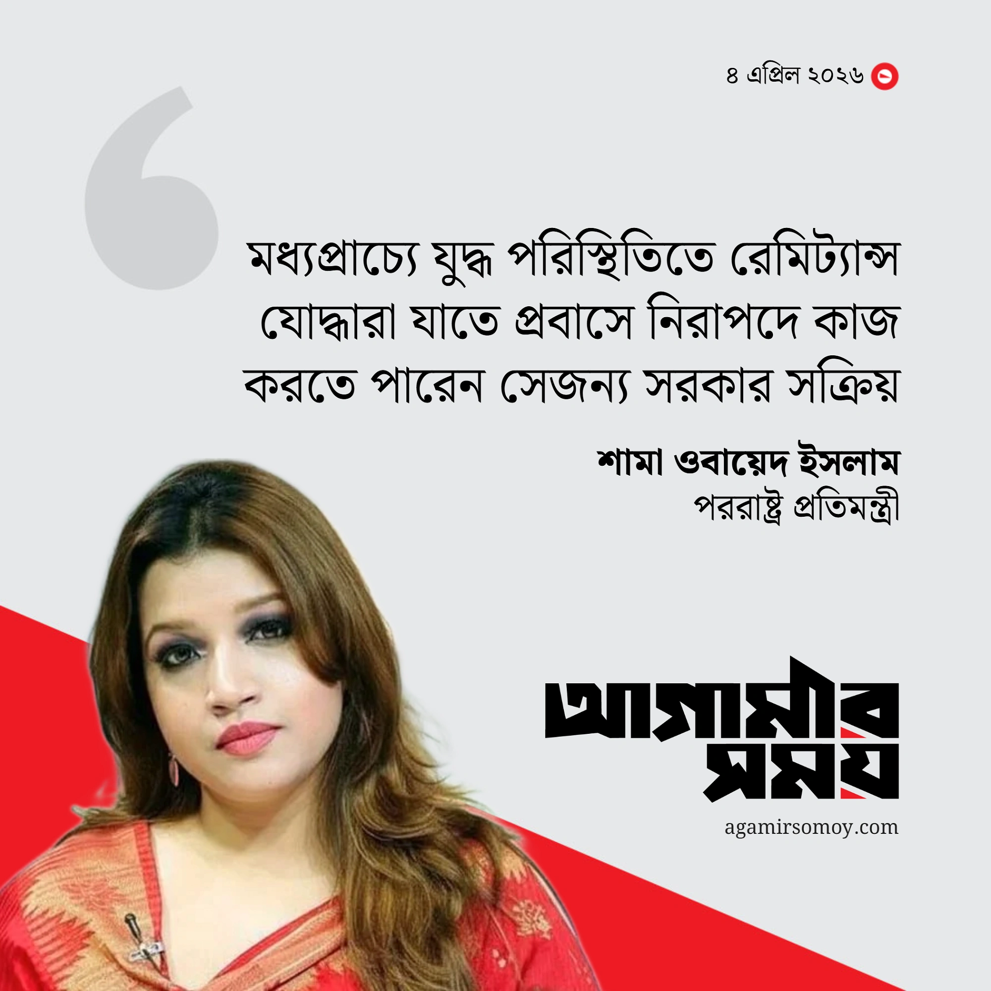 রেমিট্যান্স যোদ্ধাদের নিরাপত্তা নিয়ে সতর্ক সরকার: শামা ওবায়েদ
