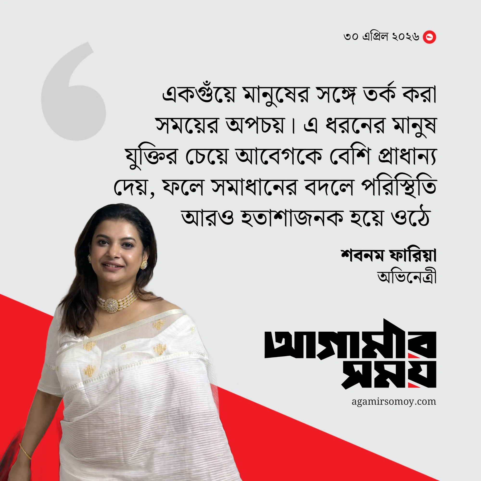 একগুঁয়ে মানুষের সঙ্গে তর্ক করা সময়ের অপচয় : শবনম ফারিয়া