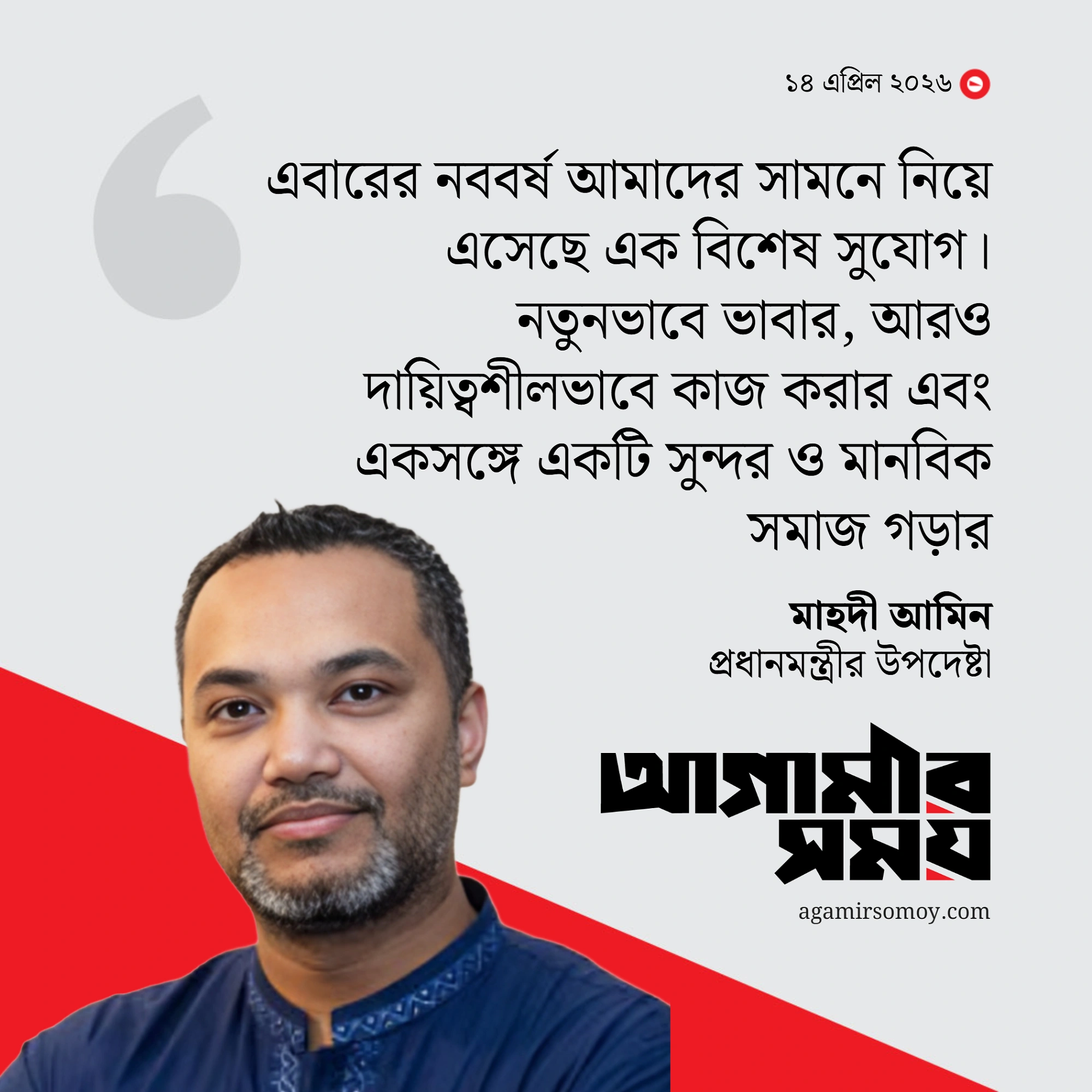 এবারের নববর্ষ এক বিশেষ সুযোগ নিয়ে এসেছে : মাহদী আমিন