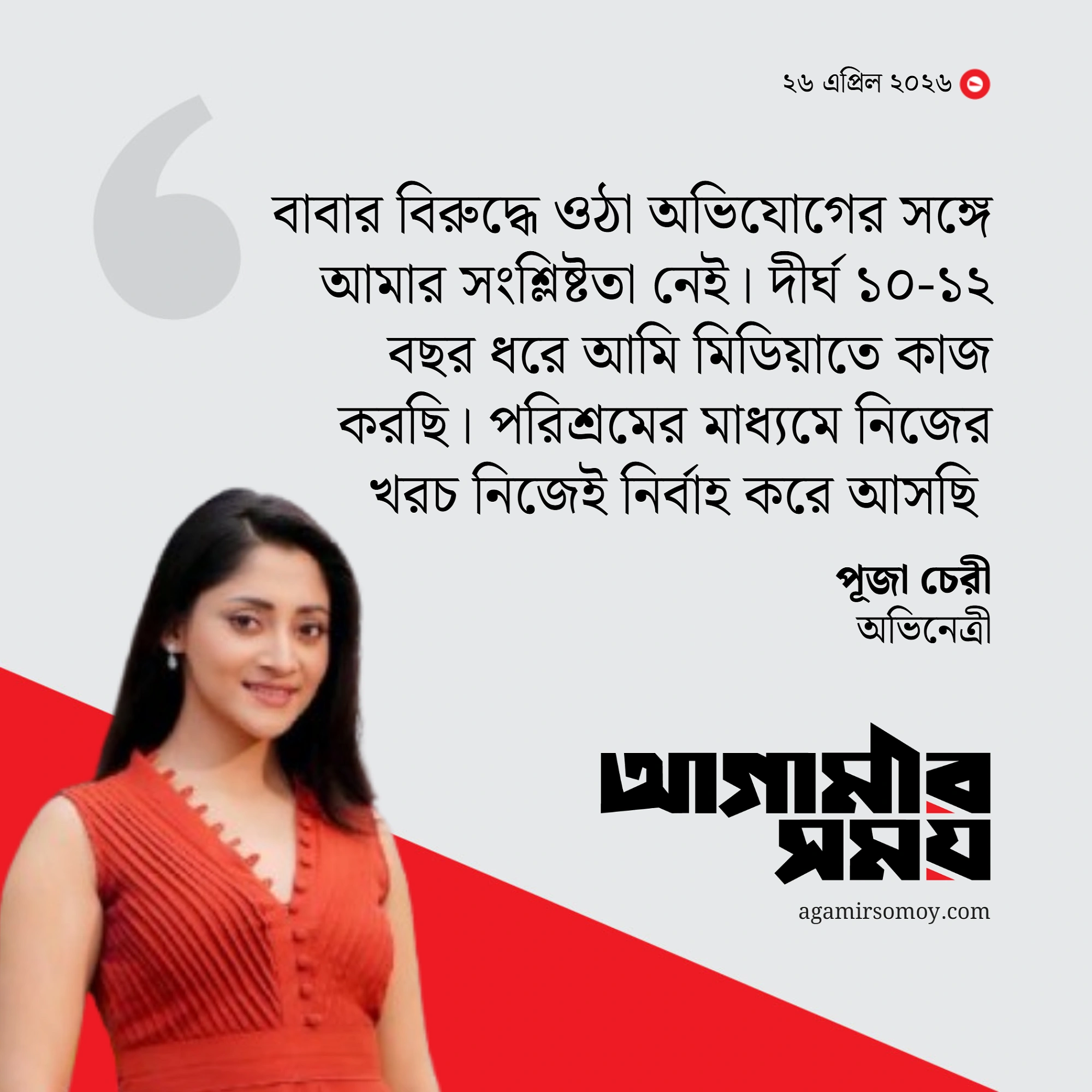 বাবার লেনদেনের সঙ্গে আমার সম্পৃক্ততা নেই : পূজা চেরী