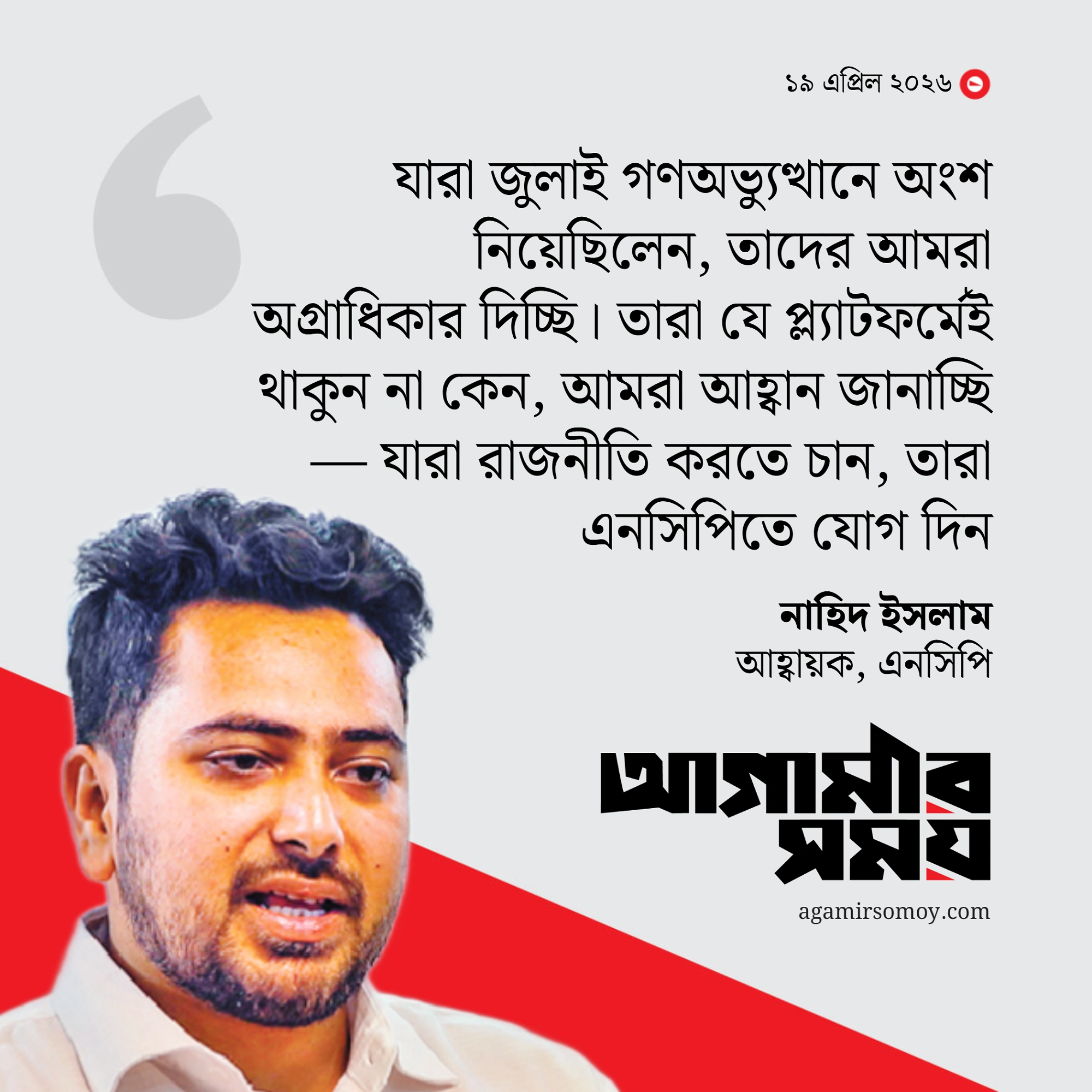 এনসিপিতে নাম লেখালেন ৪৭ নেতা, নাহিদ বলছেন ‘লক্ষ্য অভিন্ন’