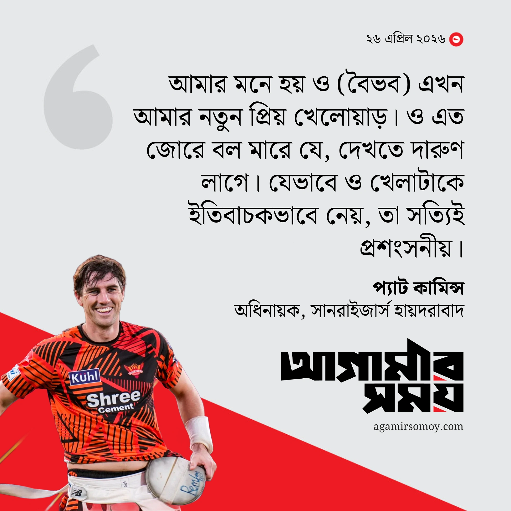 ‘সুর্যবংশী আমার নতুন প্রিয় খেলোয়াড়’