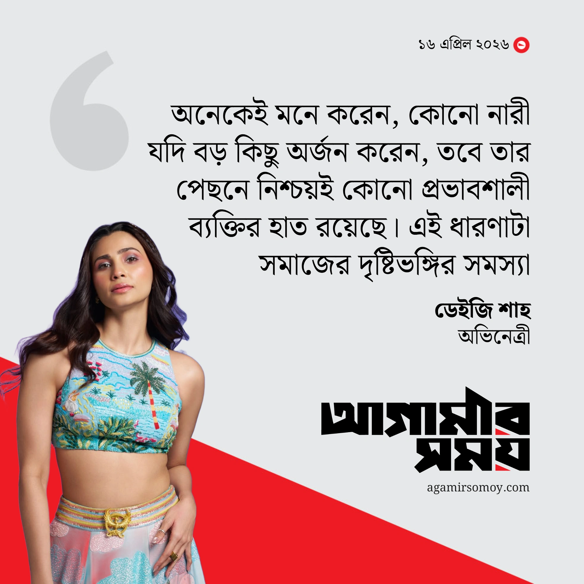 ‘নারীর সাফল্যের পেছনে পুরুষের হাত খোঁজা একটি সামাজিক ব্যাধি’