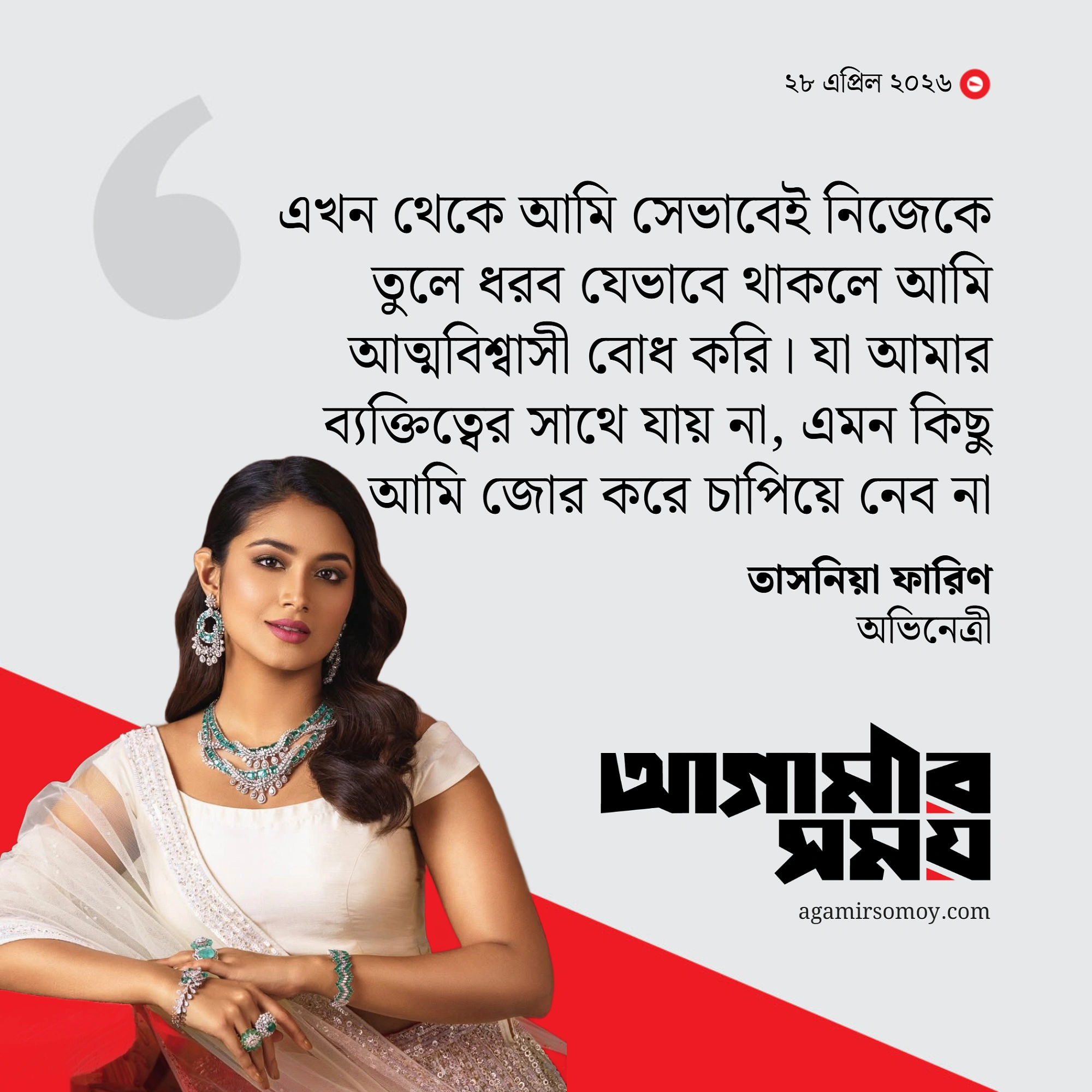 যা আমার ব্যক্তিত্বের সাথে যায় না, এমন কিছু জোর করে চাপিয়ে নেব না