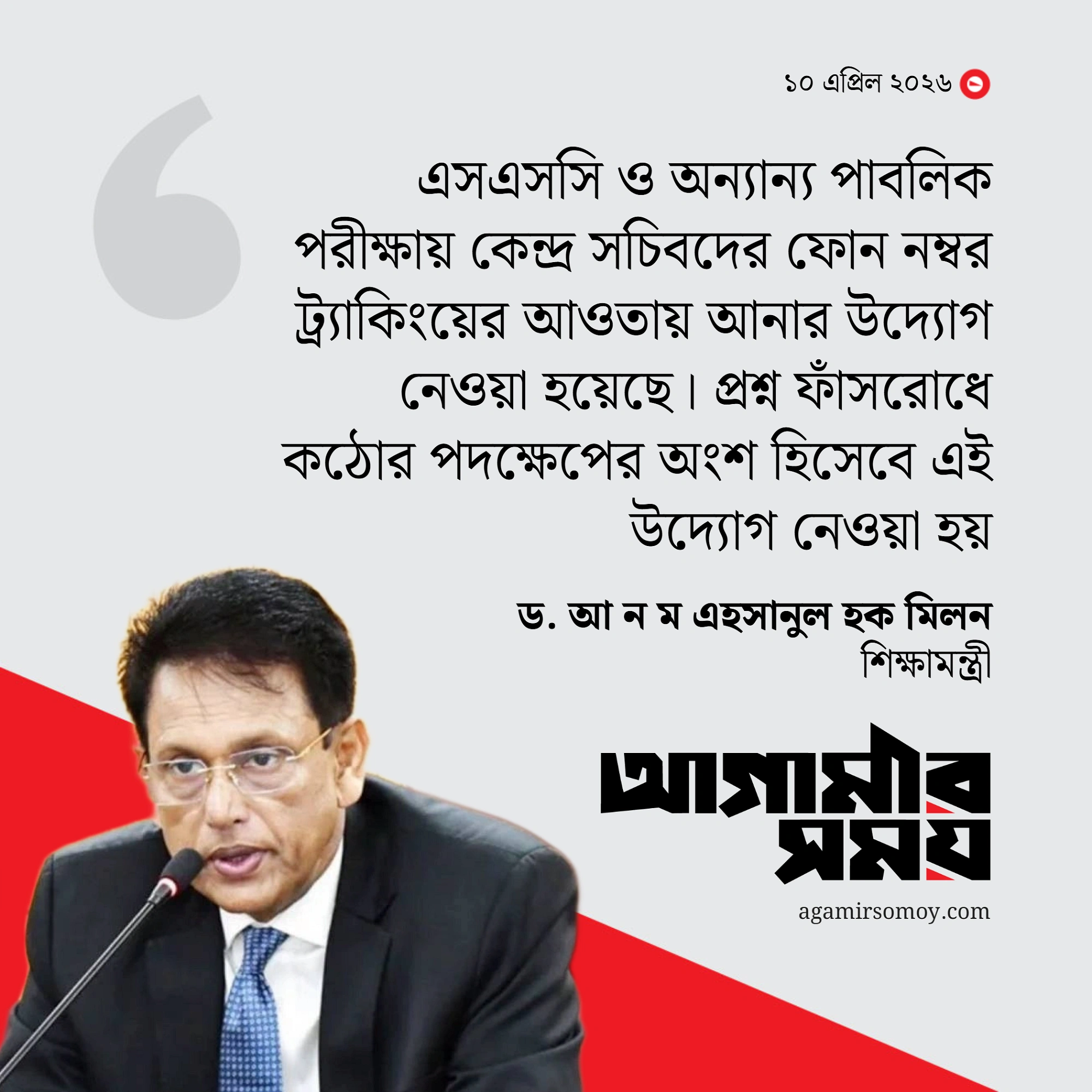 ট্র্যাকিংয়ের আওতায় আসছে কেন্দ্র সচিবদের ফোন নম্বর
