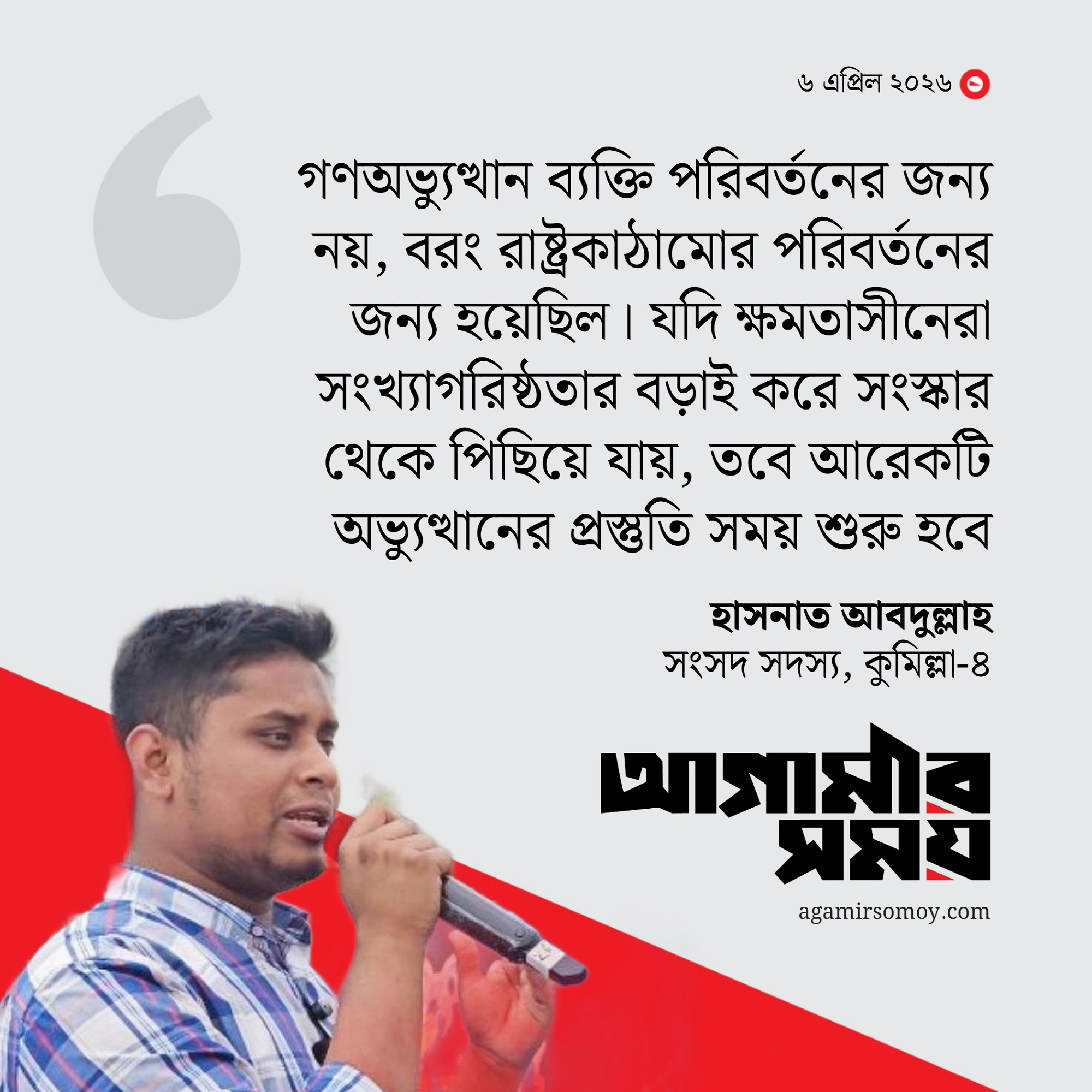 সংস্কার থেকে সরে এলে আরেকটি অভ্যুত্থানের হুঁশিয়ারি হাসনাতের
