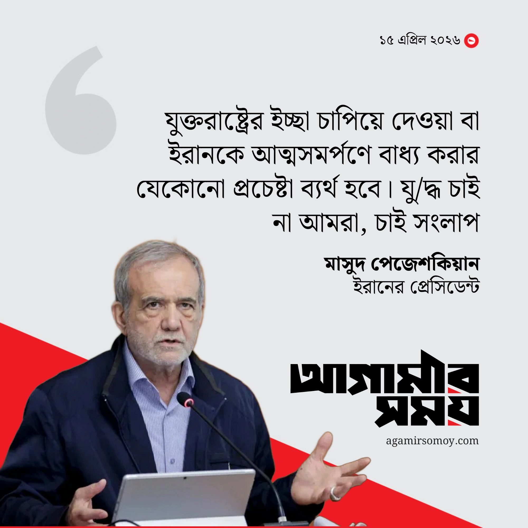 ইরানকে আত্মসমর্পণে বাধ্য করার প্রচেষ্টা ব্যর্থ হবে