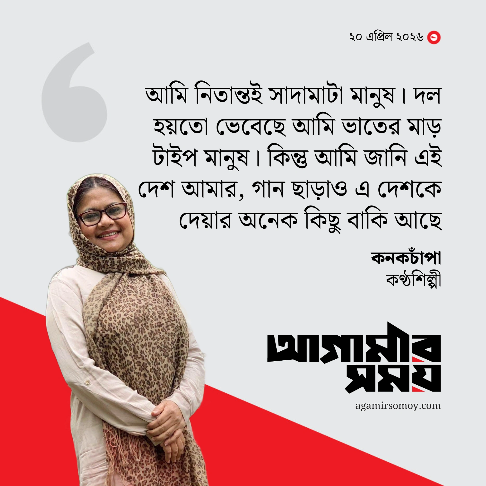 ‘যদি কিছু নাও পারি মরে গিয়ে মাটি উর্বর করতে পারব নিশ্চয়ই’
