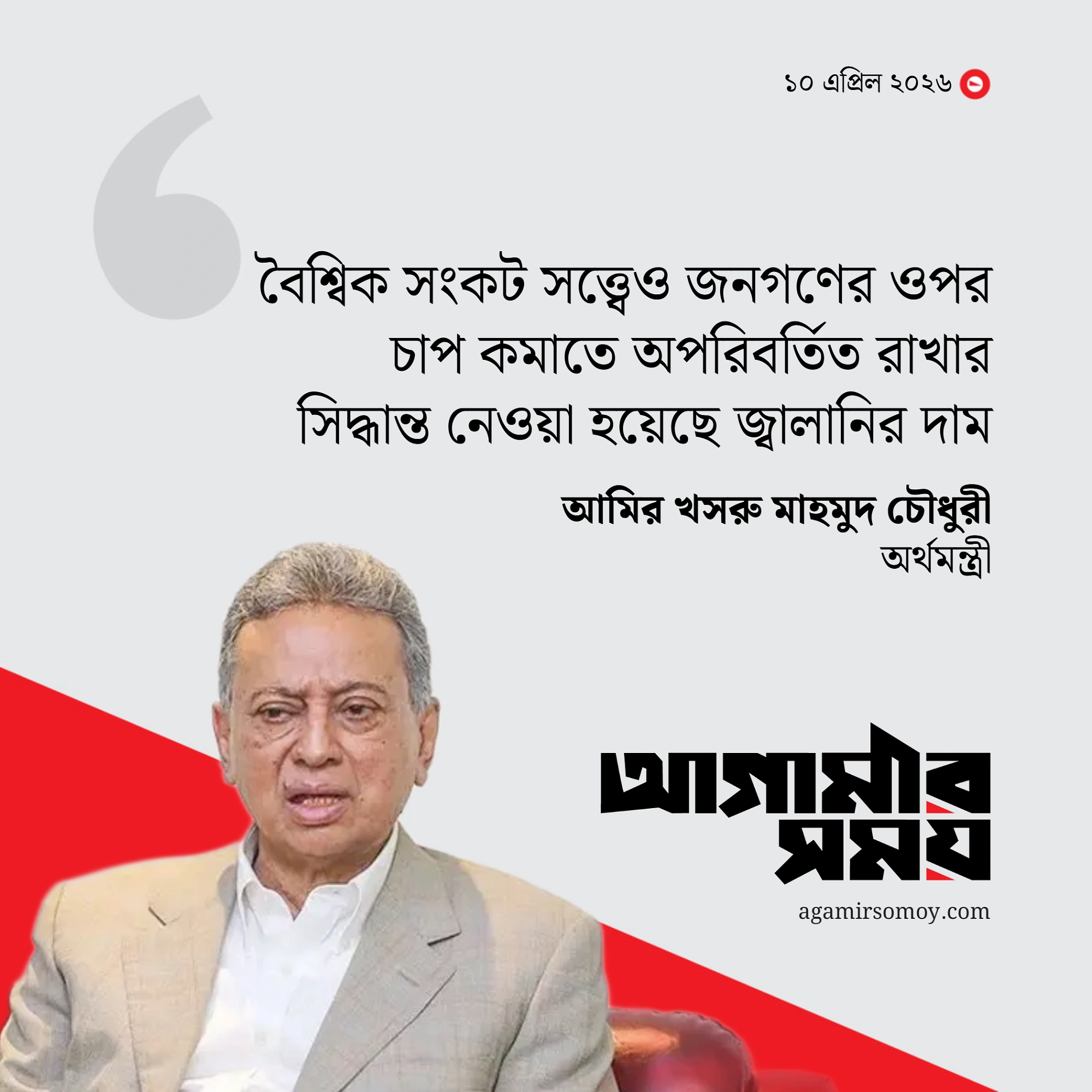 জ্বালানির দাম অপরিবর্তিত রাখার কারণ সংসদে জানালেন অর্থমন্ত্রী