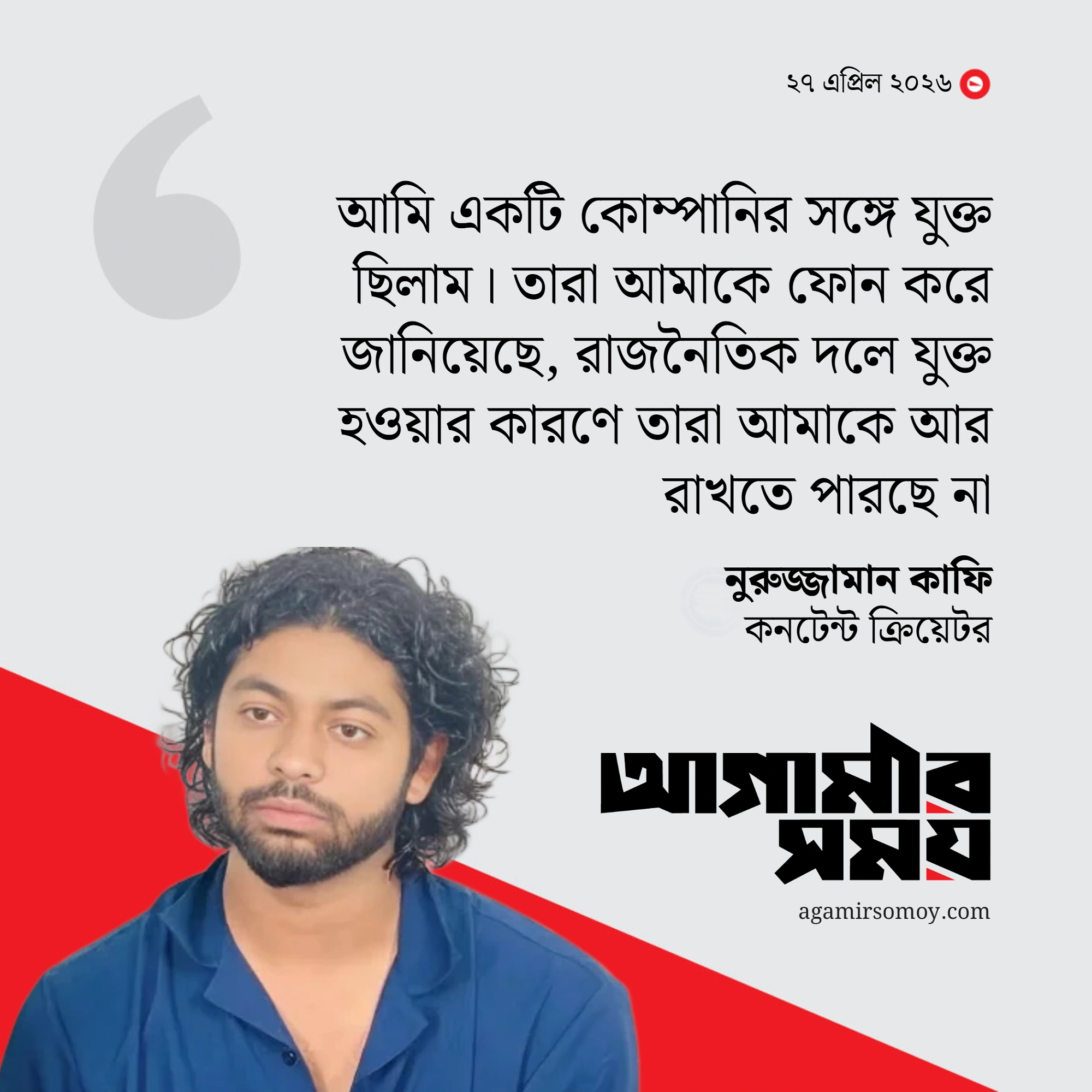 এনসিপিতে যোগ দিয়ে চাপে কাফি